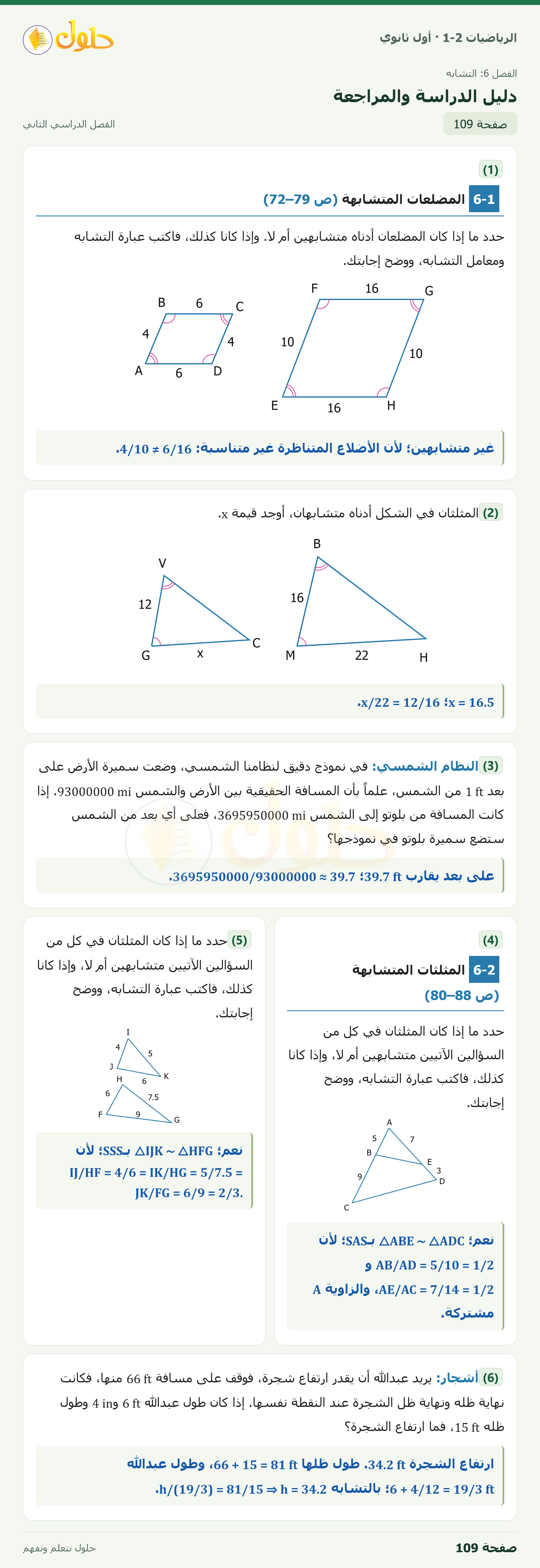 الرياضيات 1-2 · دليل الدراسة والمراجعة · صفحة ١٠٩