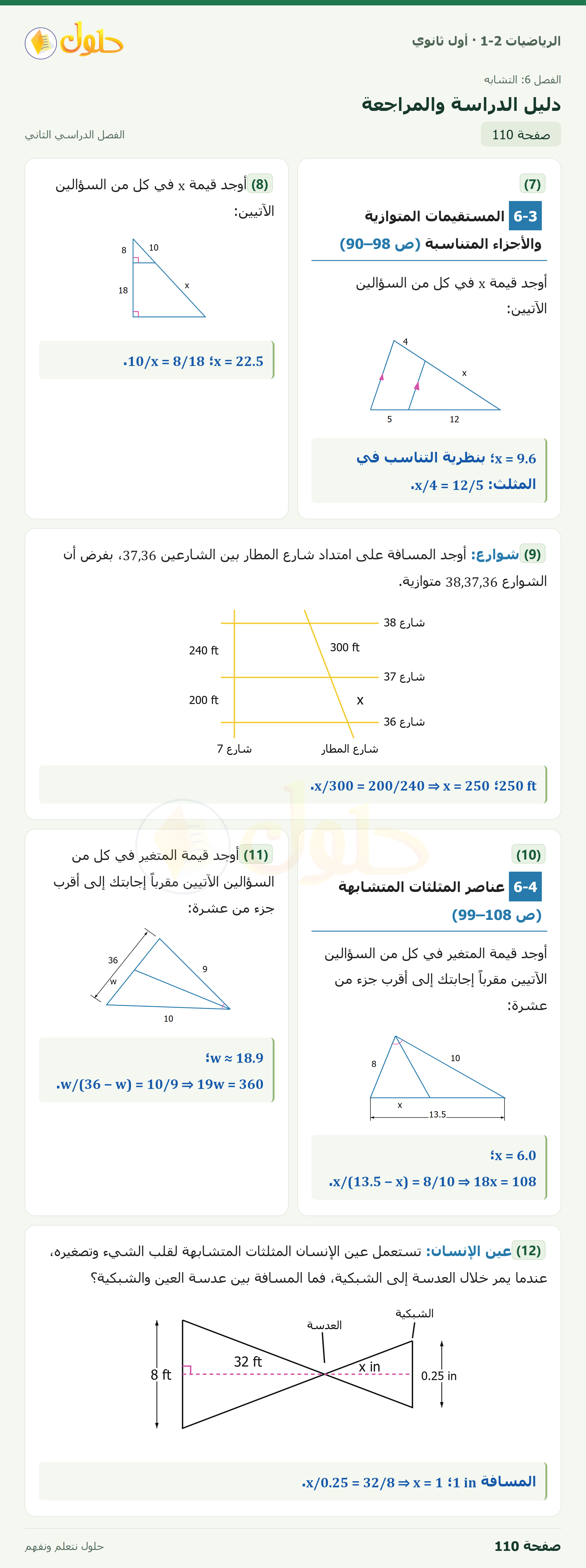 الرياضيات 1-2 · دليل الدراسة والمراجعة · صفحة ١١٠