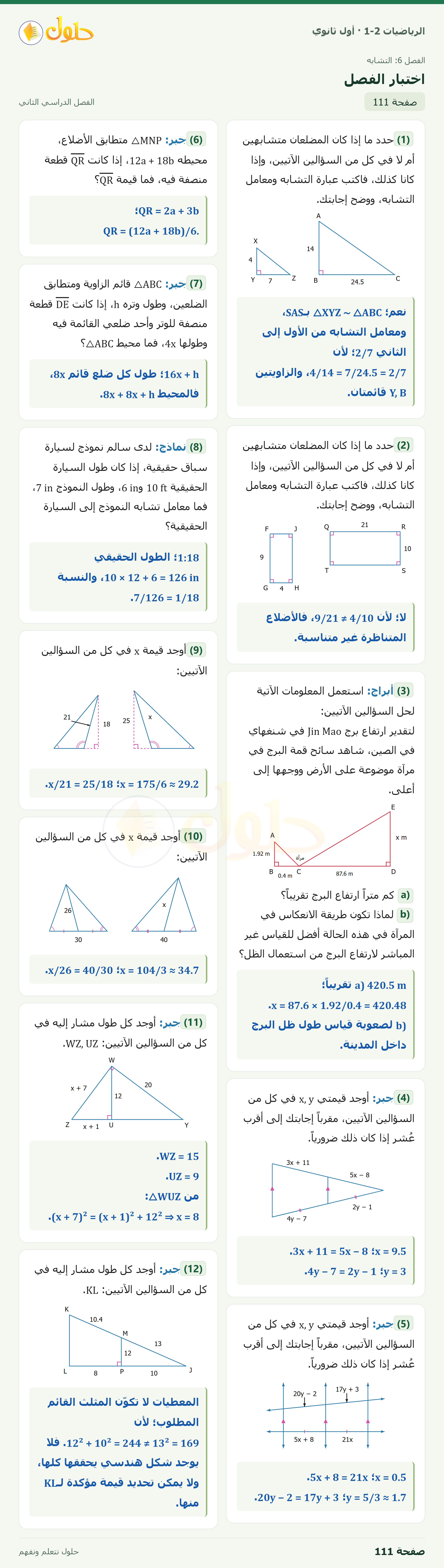 الرياضيات 1-2 · اختبار الفصل · صفحة ١١١