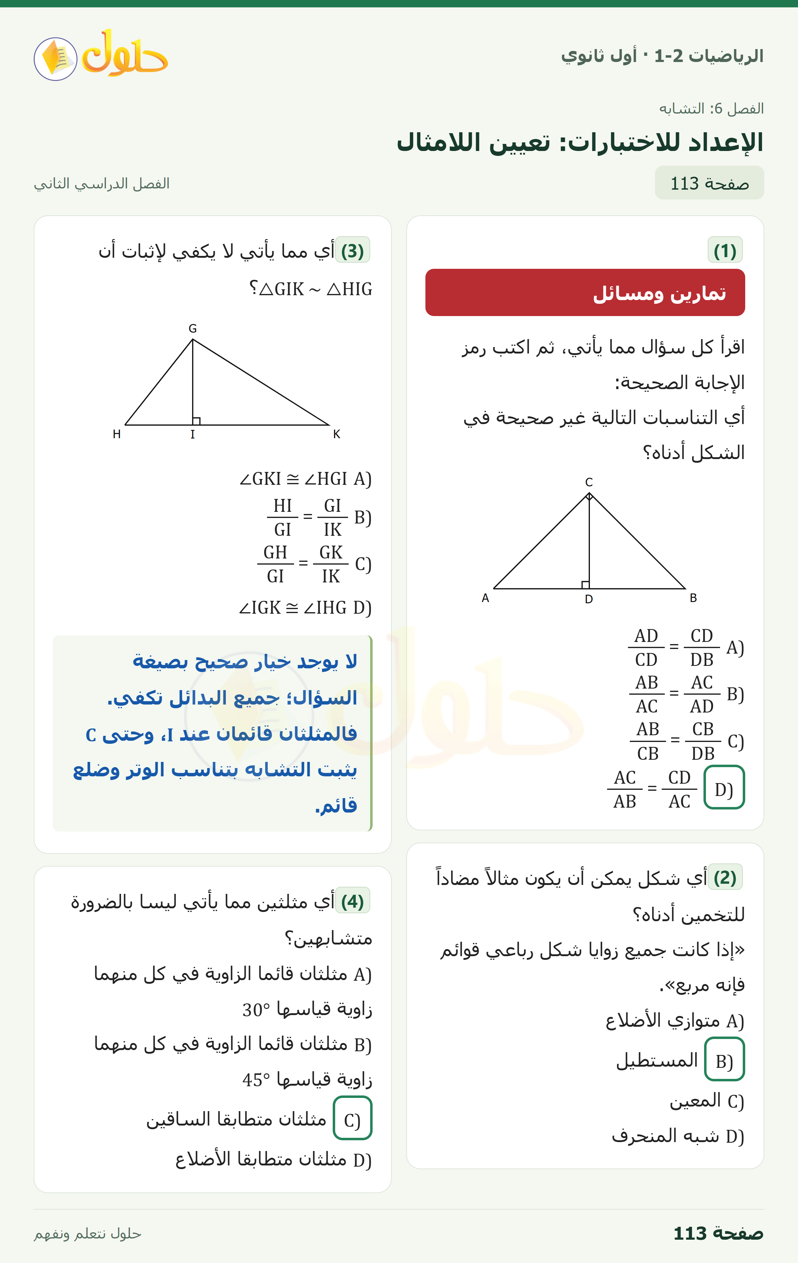 الرياضيات 1-2 · الإعداد للاختبارات · صفحة ١١٣