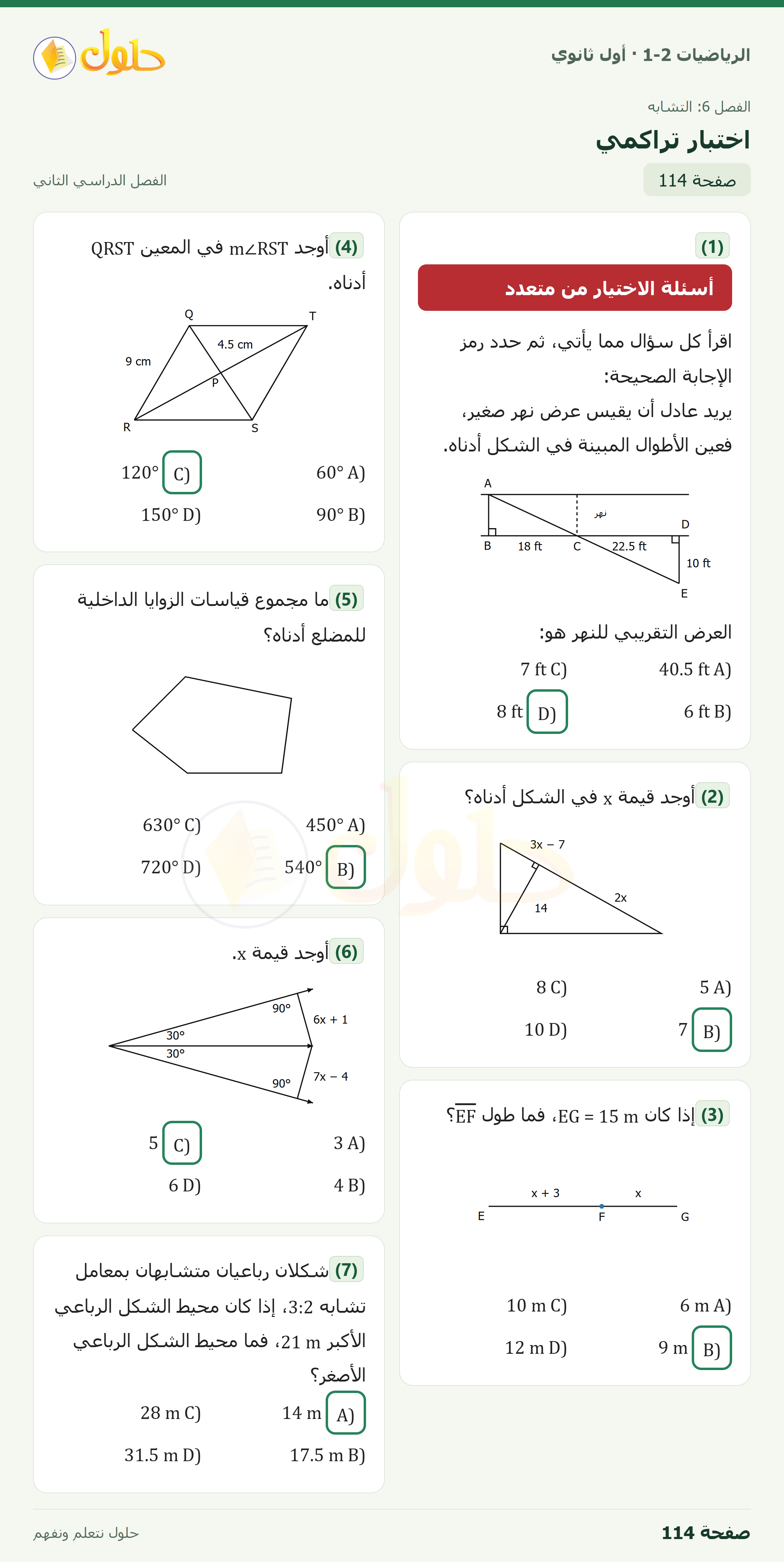الرياضيات 1-2 · اختبار تراكمي · صفحة ١١٤