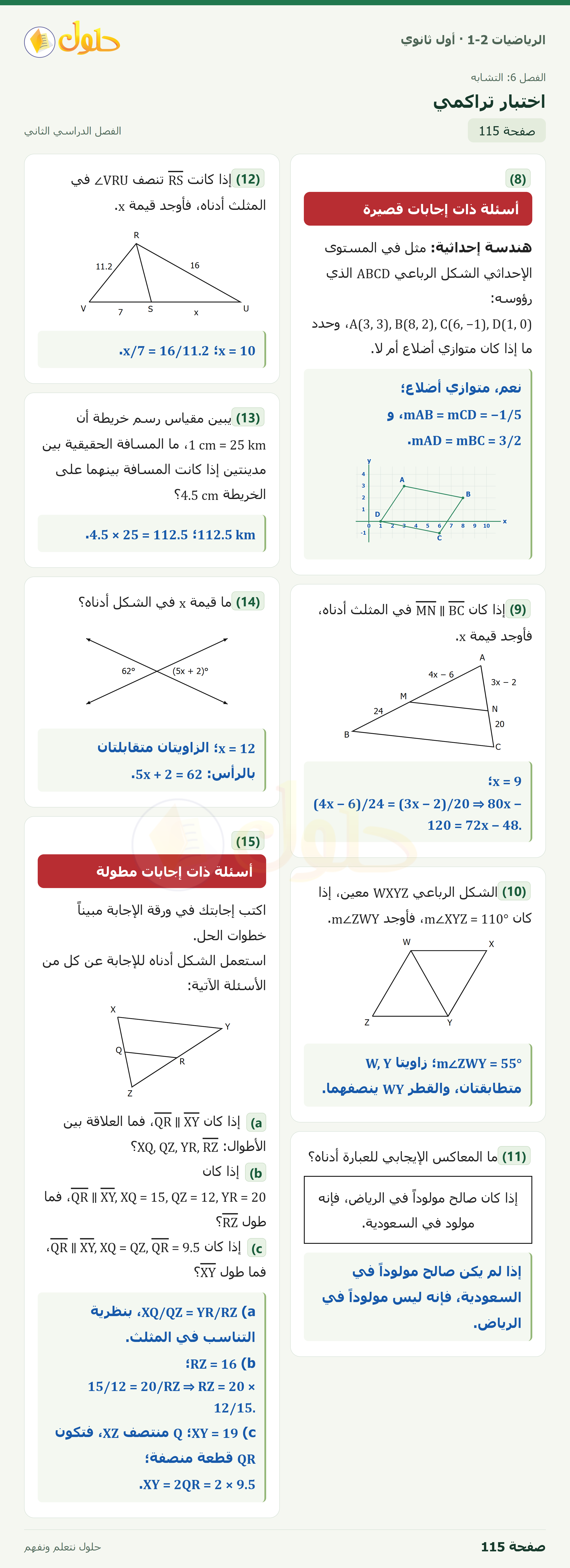 الرياضيات 1-2 · اختبار تراكمي · صفحة ١١٥