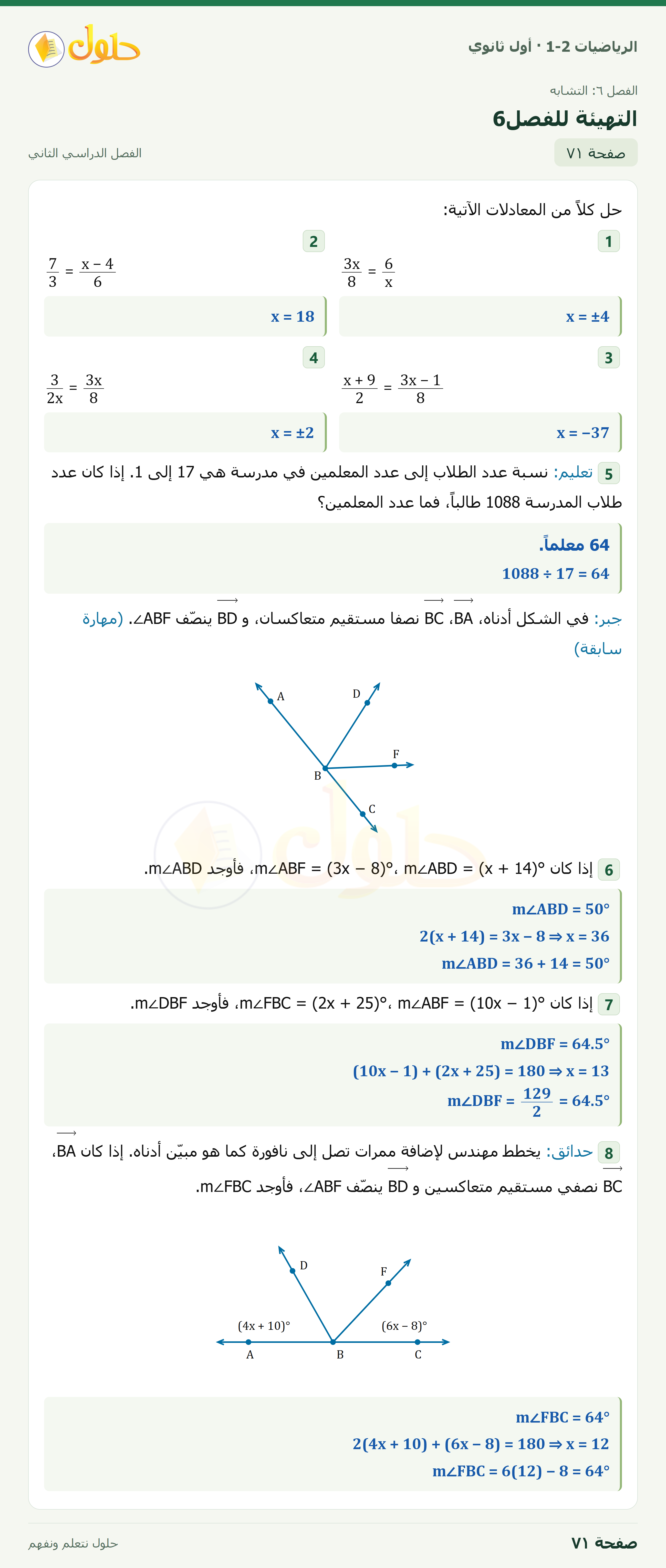 الرياضيات 1-2 · التهيئة للفصل٦ · صفحة ٧١