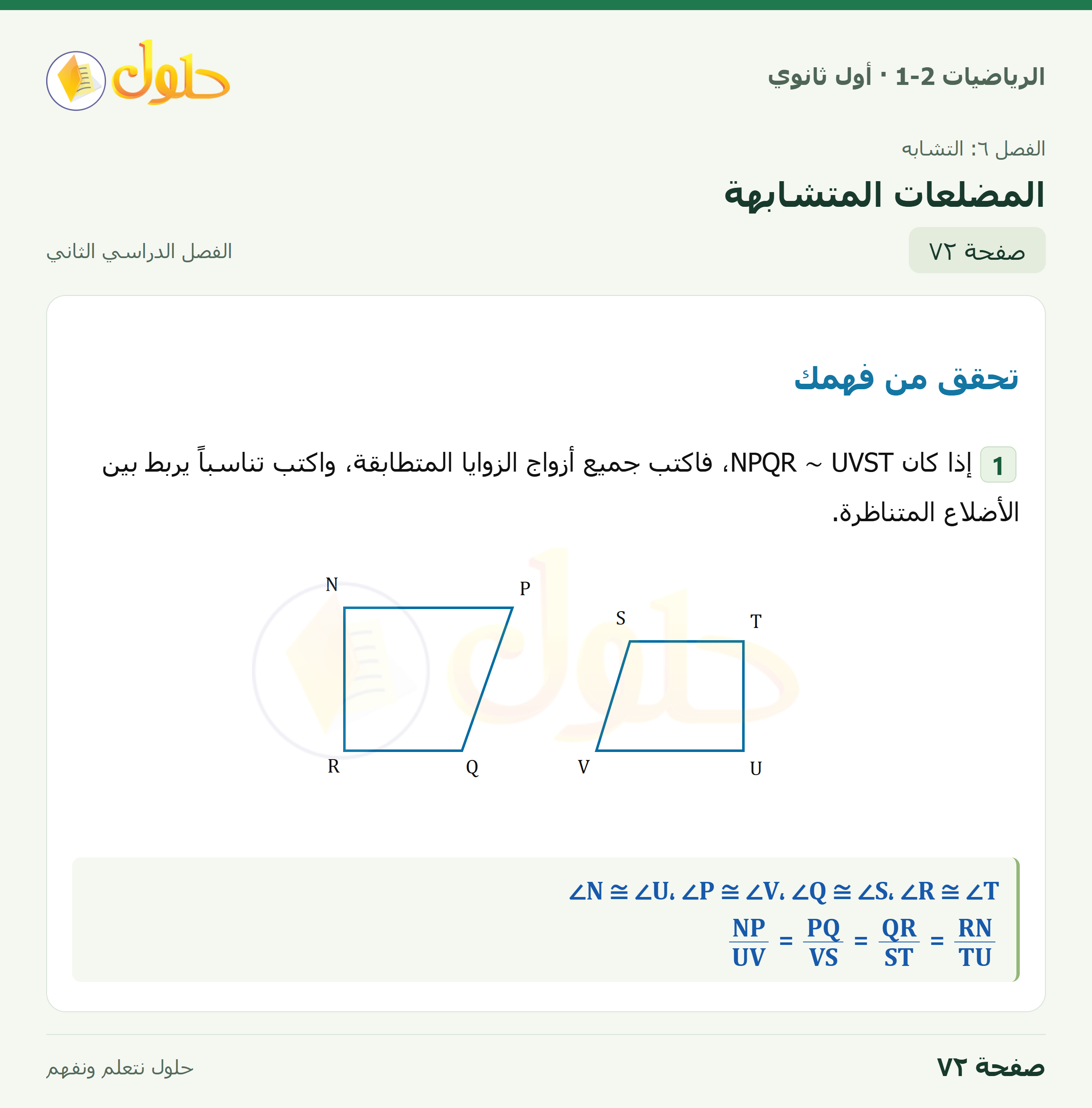 الرياضيات 1-2 · المضلعات المتشابهة · صفحة ٧٢