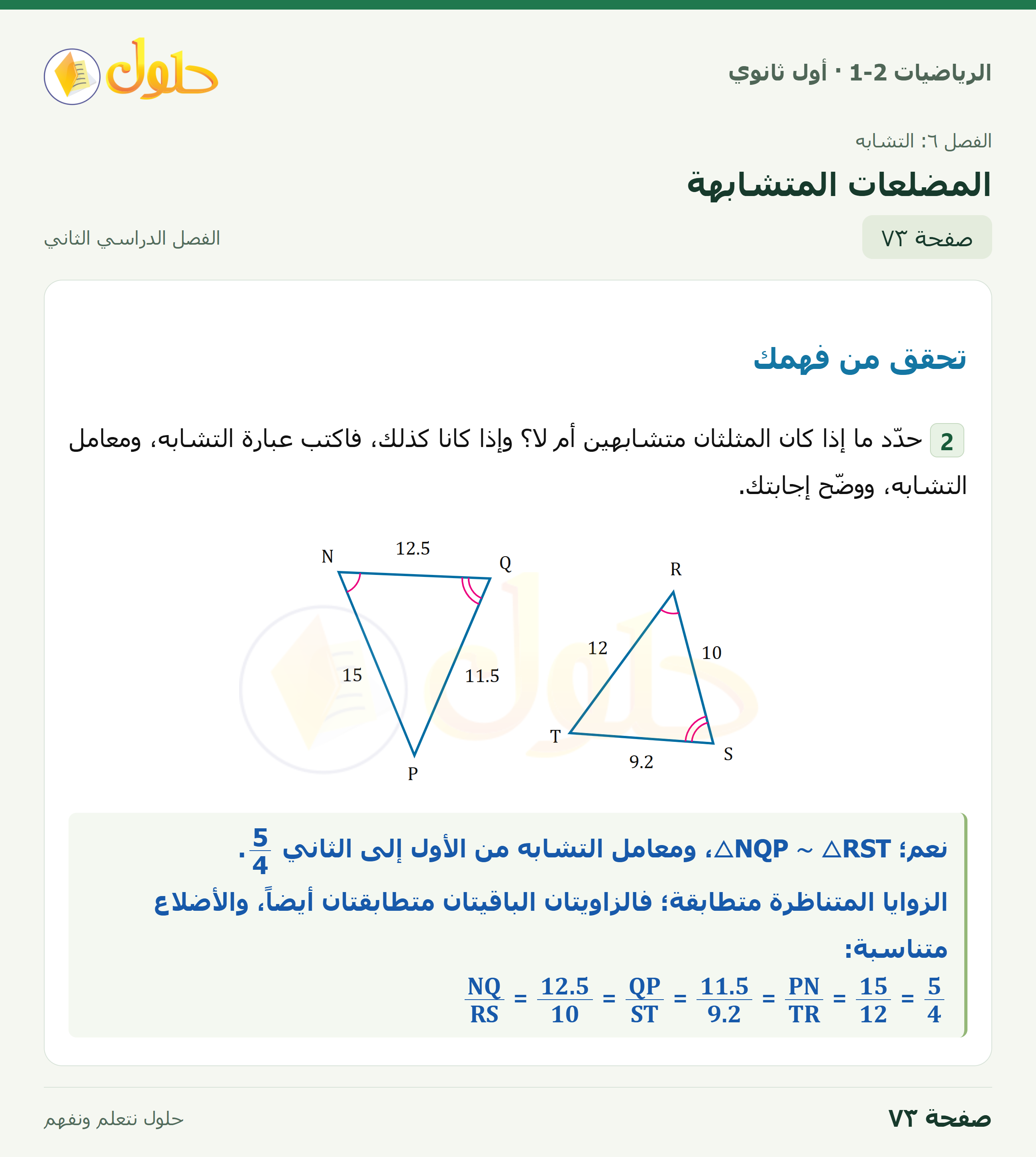 الرياضيات 1-2 · المضلعات المتشابهة · صفحة ٧٣