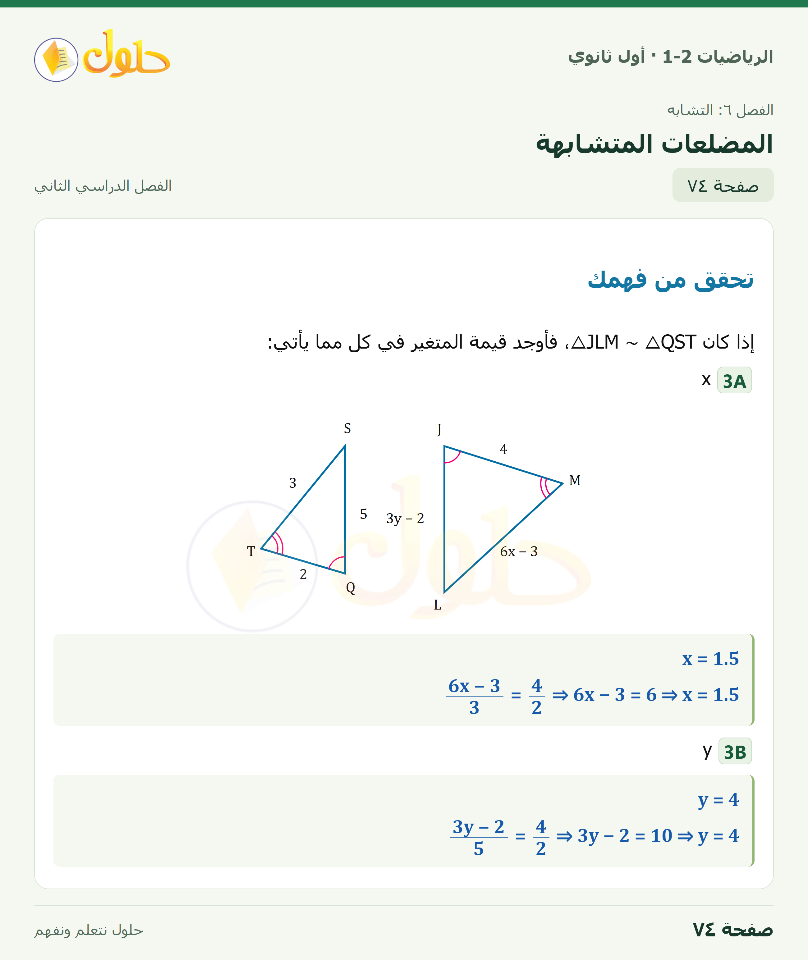 الرياضيات 1-2 · المضلعات المتشابهة · صفحة ٧٤