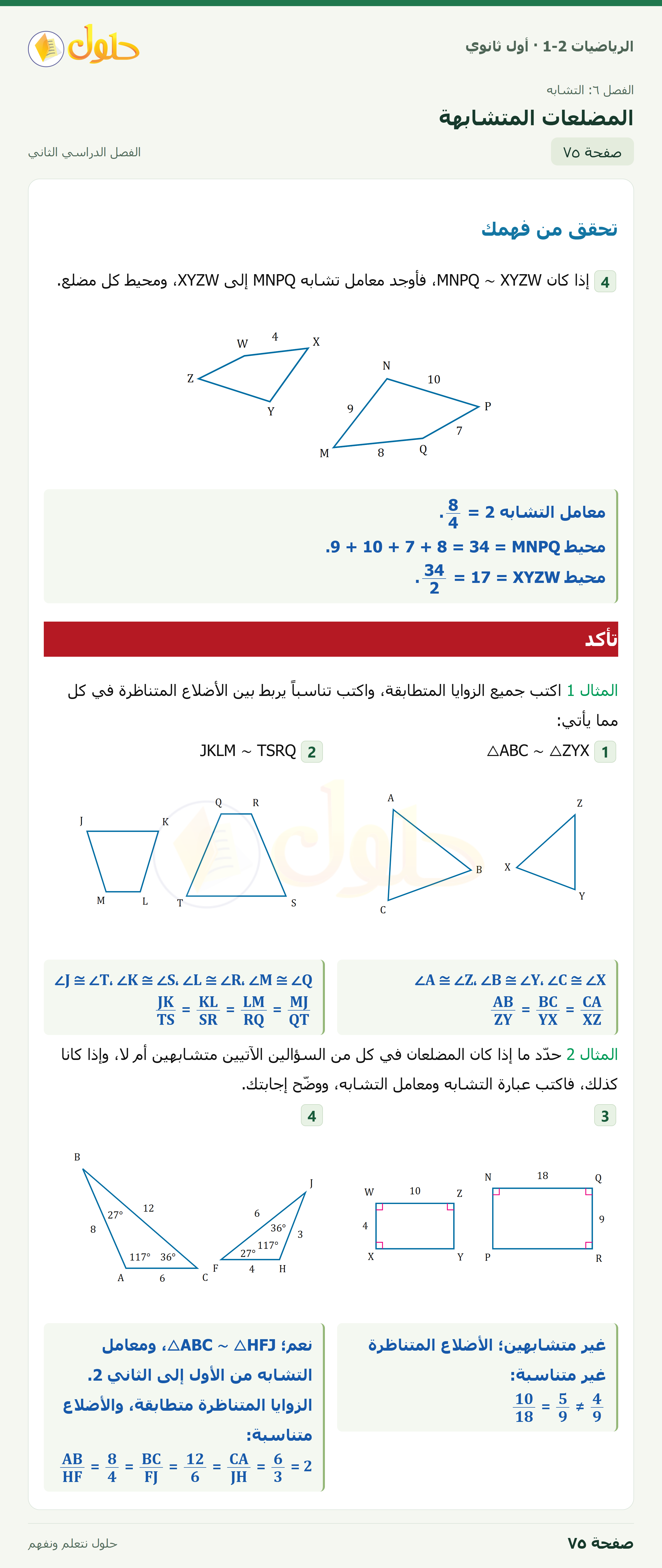 الرياضيات 1-2 · المضلعات المتشابهة · صفحة ٧٥