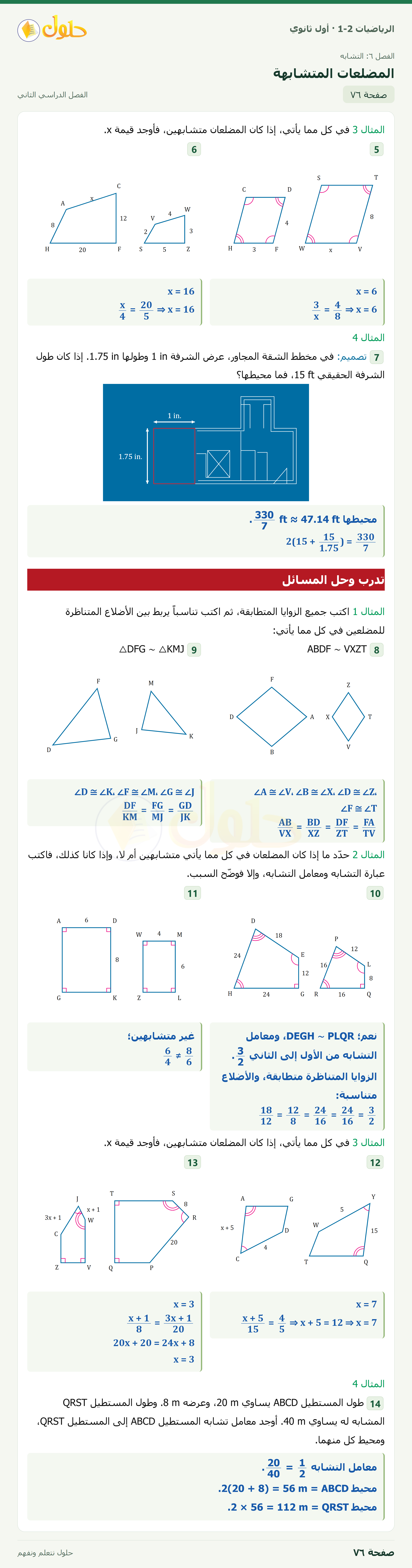 الرياضيات 1-2 · المضلعات المتشابهة · صفحة ٧٦