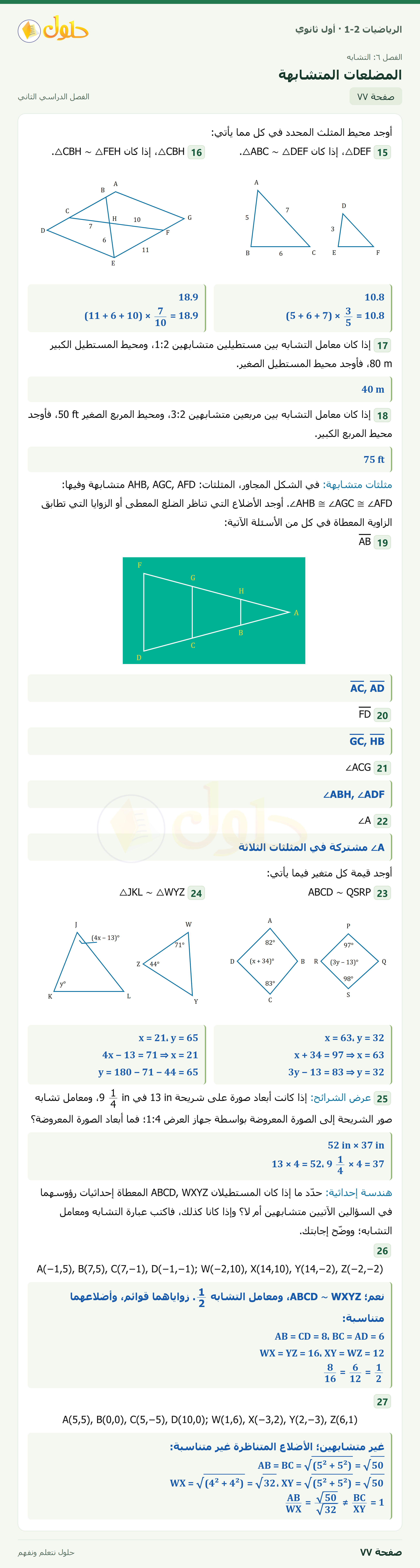 الرياضيات 1-2 · المضلعات المتشابهة · صفحة ٧٧