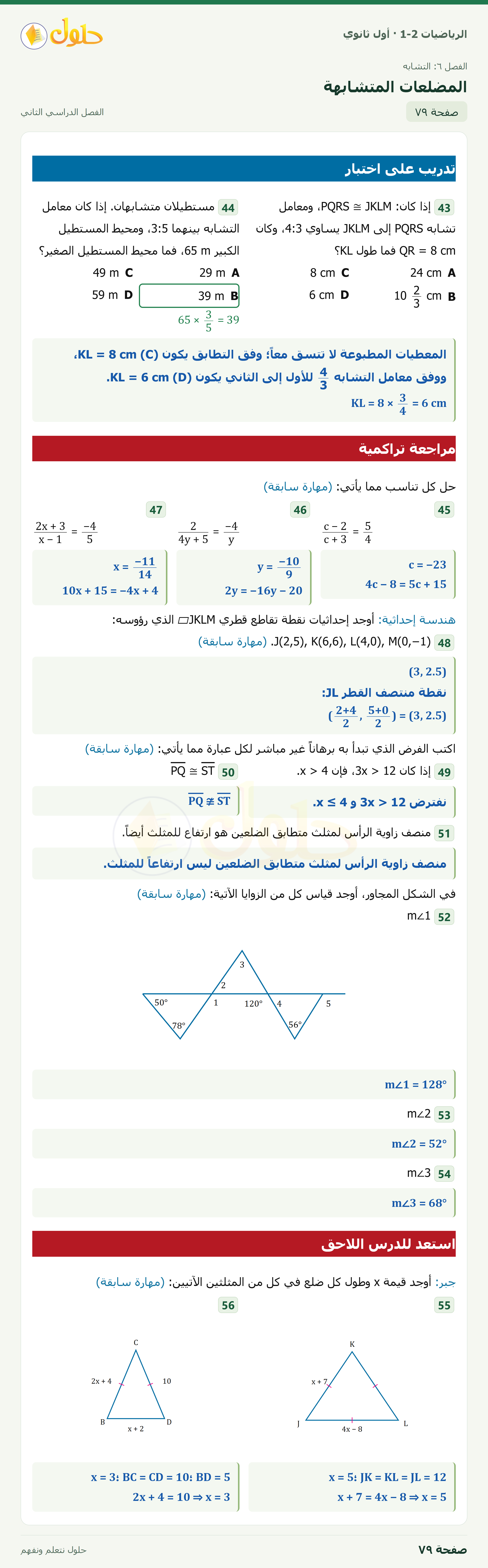 الرياضيات 1-2 · المضلعات المتشابهة · صفحة ٧٩