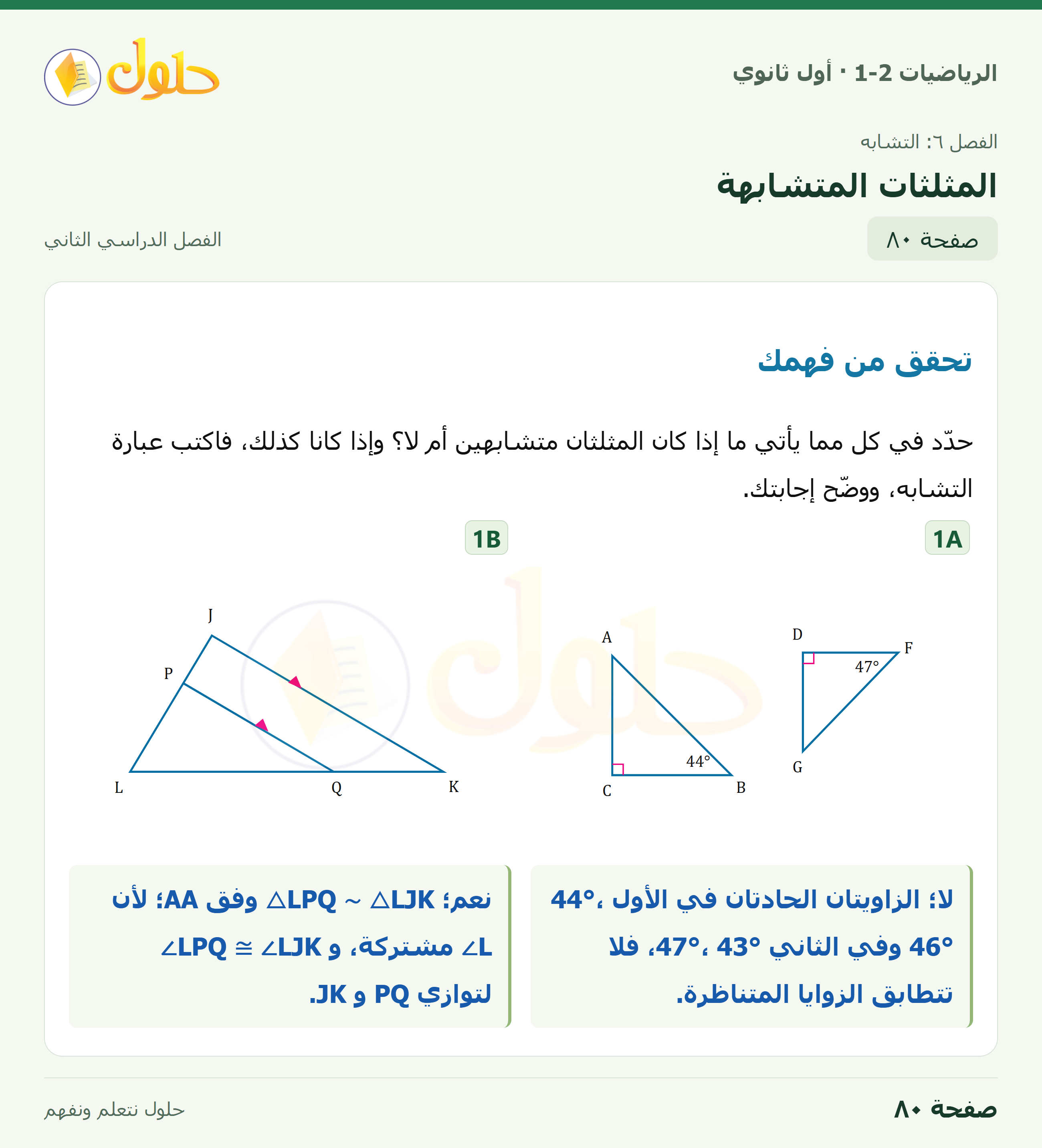 الرياضيات 1-2 · ٦-٢ المثلثات المتشابهة · صفحة ٨٠