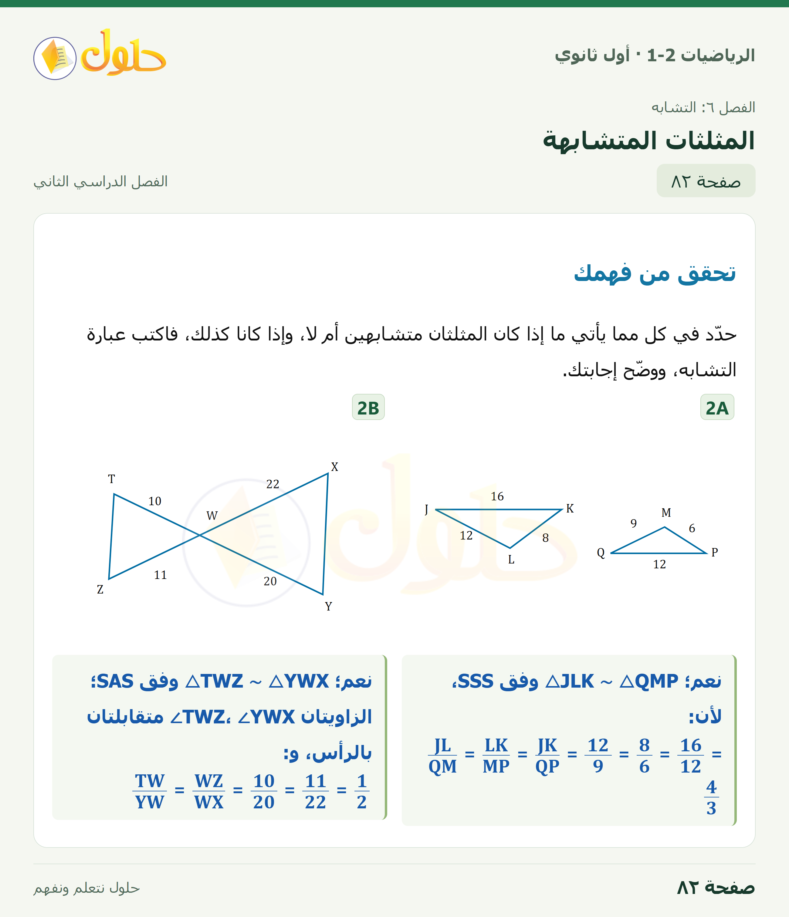 الرياضيات 1-2 · ٦-٢ المثلثات المتشابهة · صفحة ٨٢