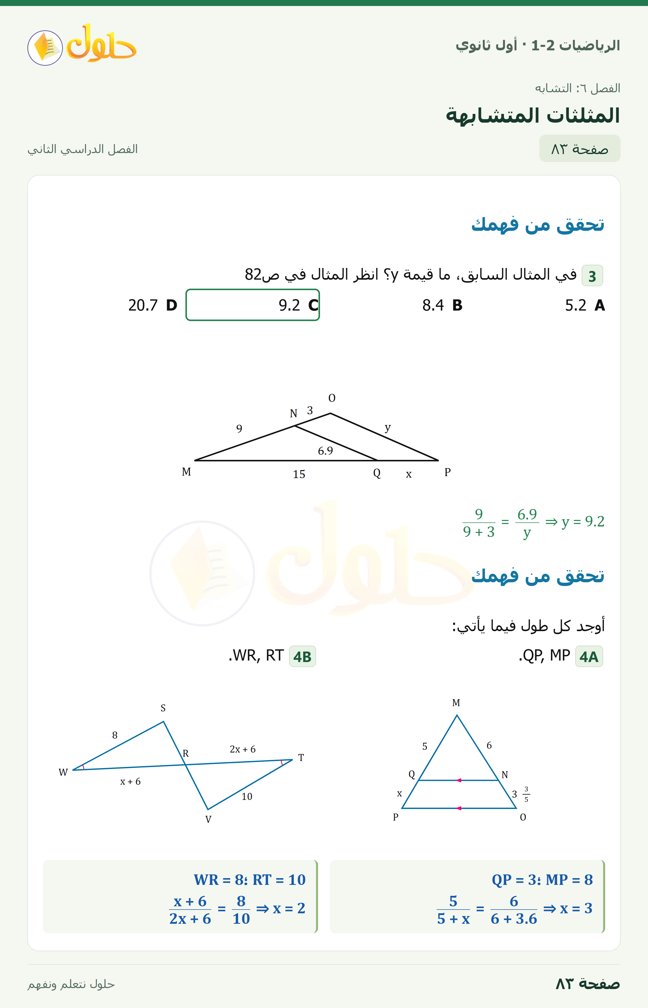 الرياضيات 1-2 · ٦-٢ المثلثات المتشابهة · صفحة ٨٣