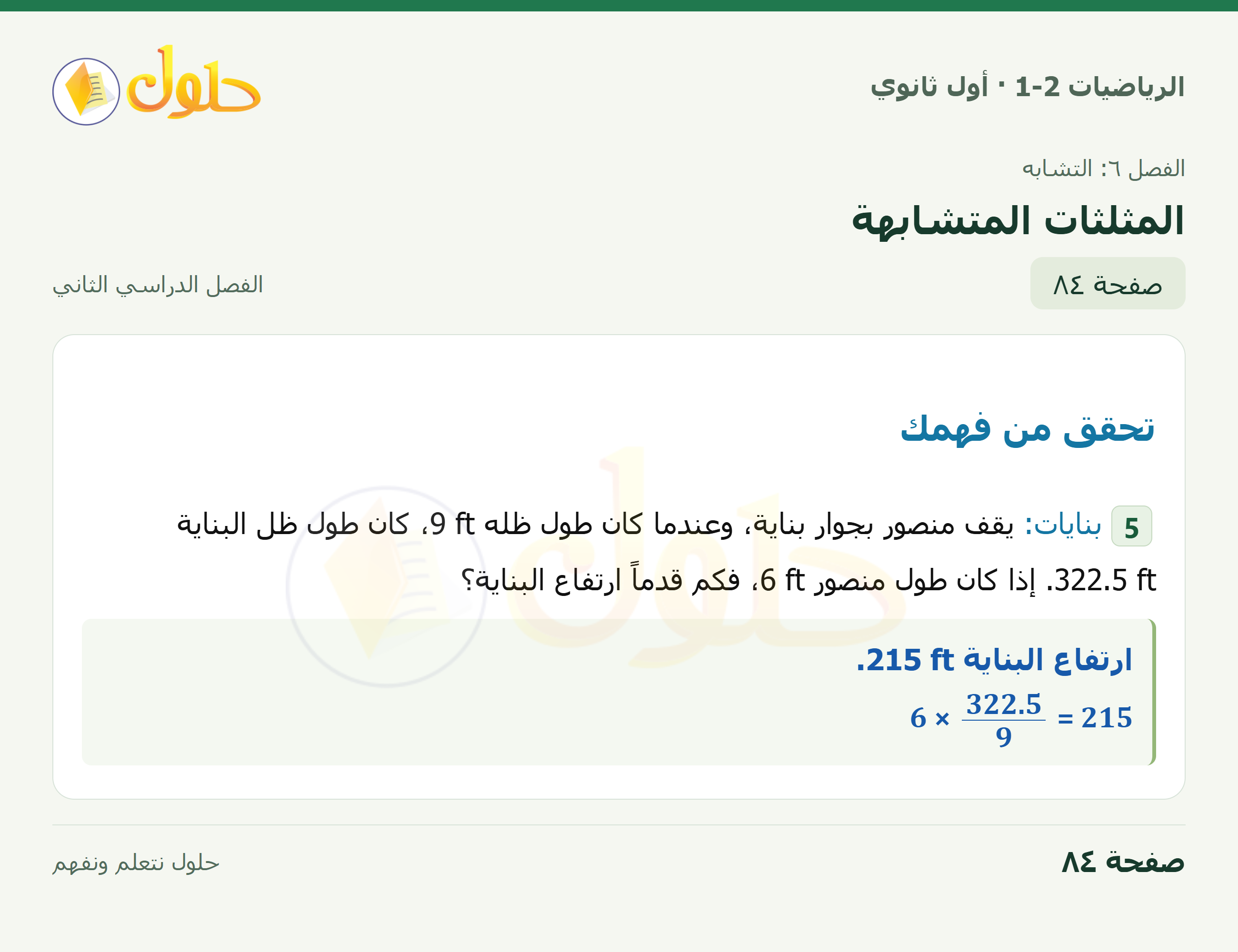 الرياضيات 1-2 · ٦-٢ المثلثات المتشابهة · صفحة ٨٤