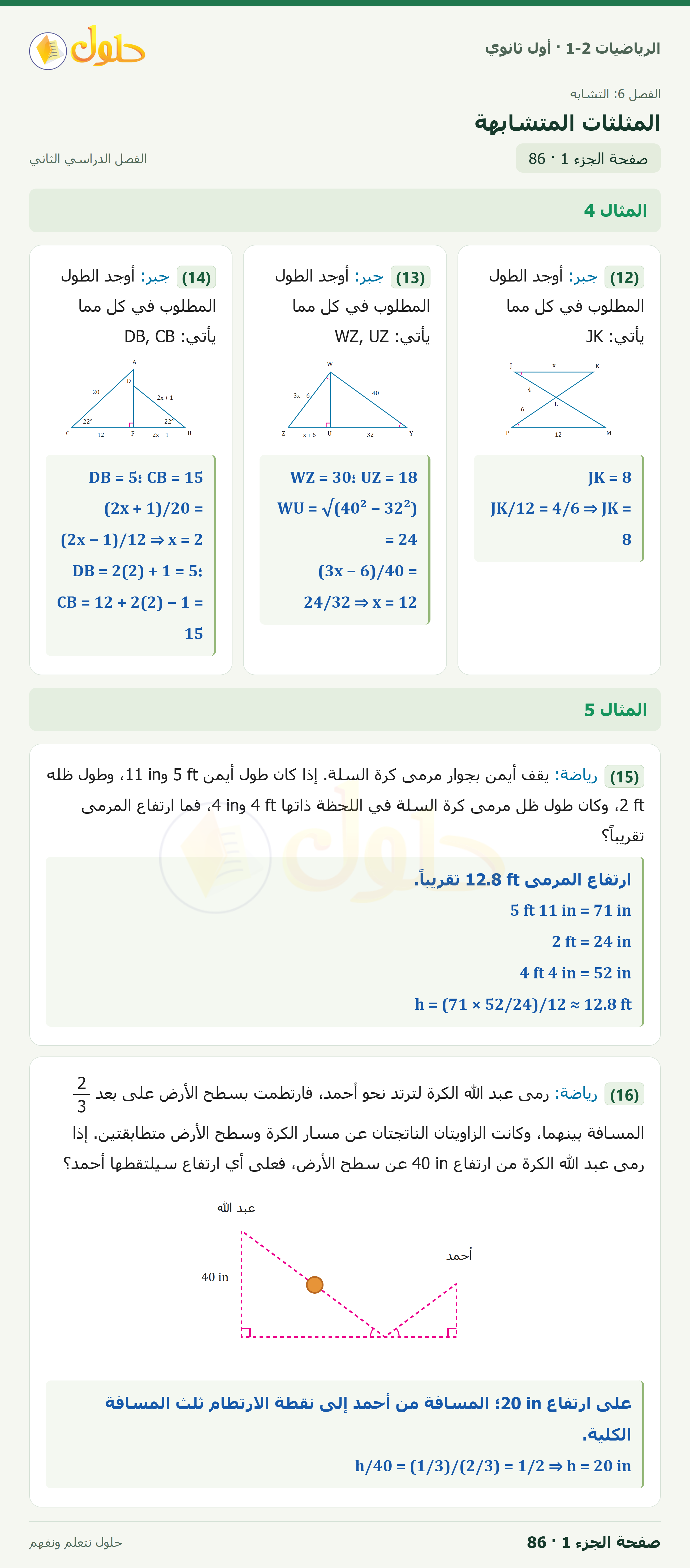 الرياضيات 1-2 · ٦-٢ المثلثات المتشابهة · صفحة ٨٦ · الجزء ١