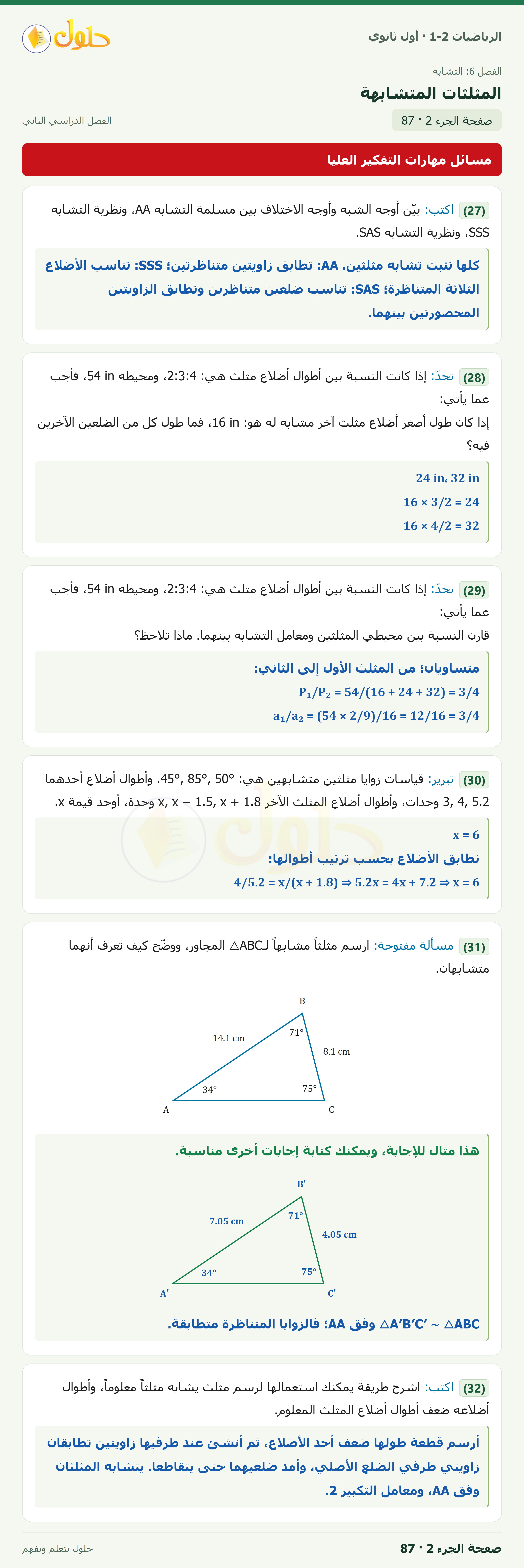 الرياضيات 1-2 · مسائل مهارات التفكير العليا · صفحة ٨٧ · الجزء ٢
