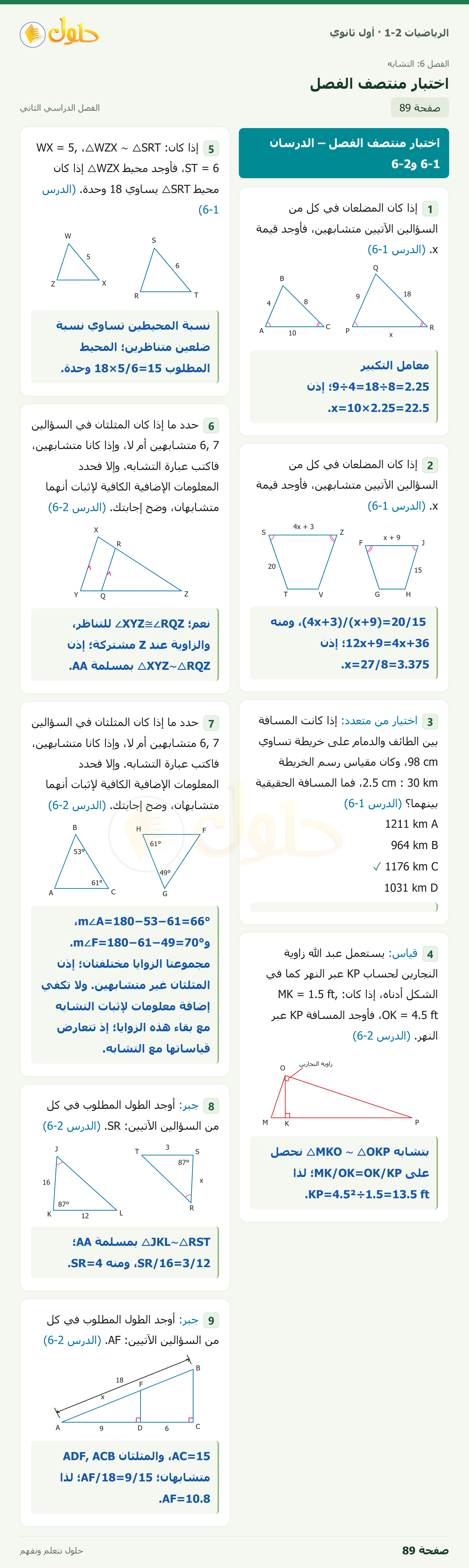 الرياضيات 1-2 · اختبار منتصف الفصل · صفحة ٨٩