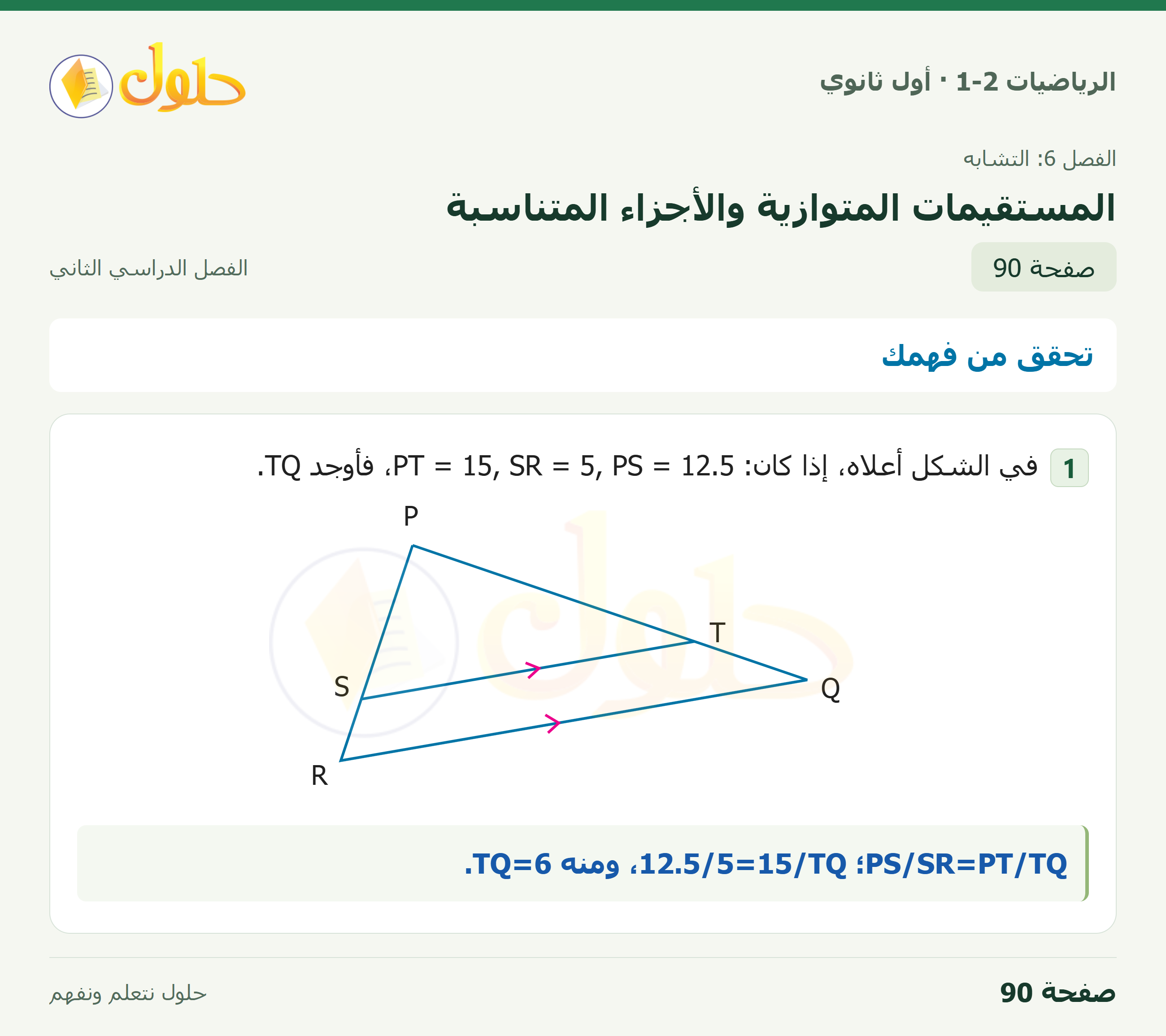 الرياضيات 1-2 · تحقق من فهمك · صفحة ٩٠