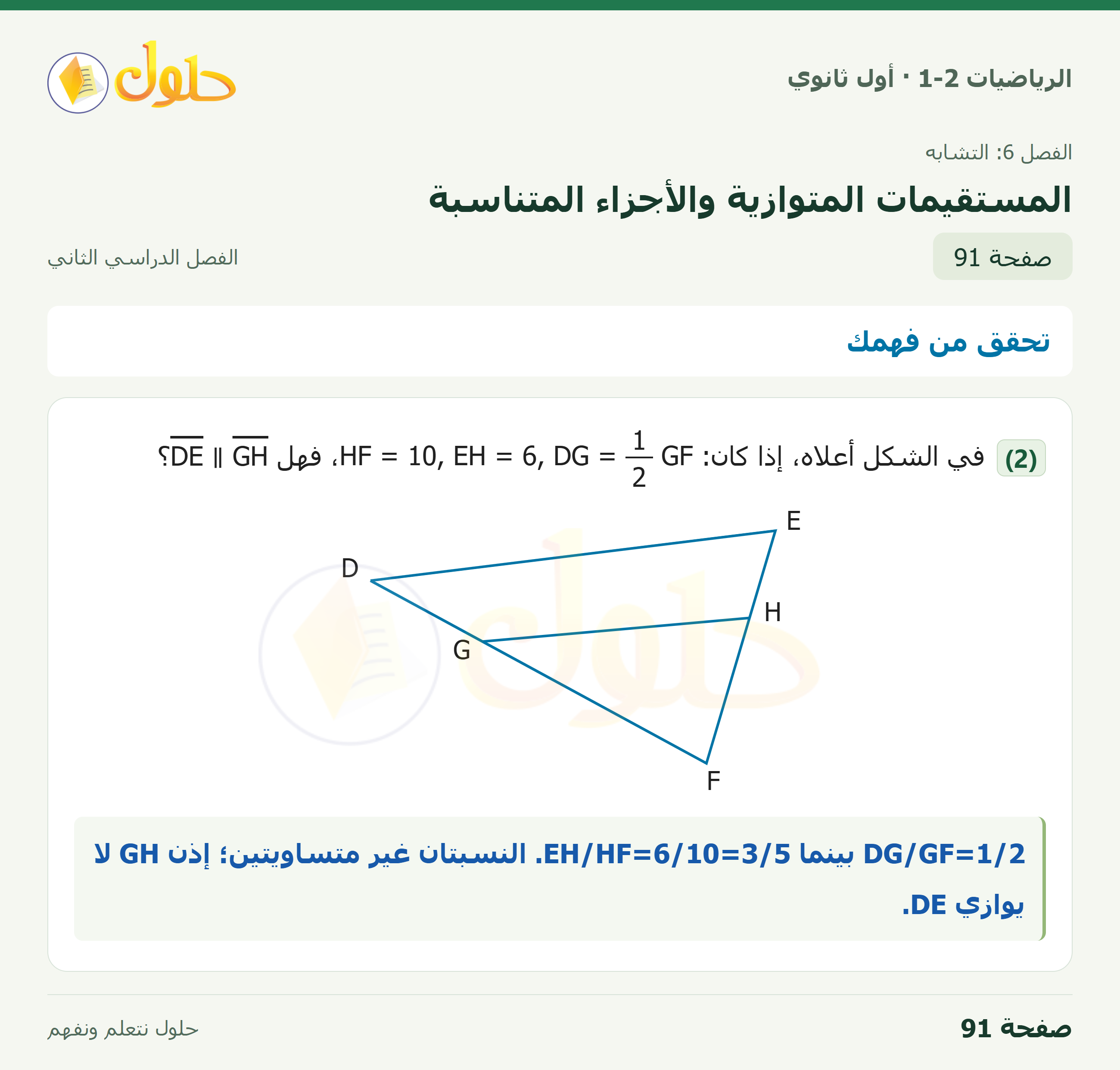 الرياضيات 1-2 · تحقق من فهمك · صفحة ٩١