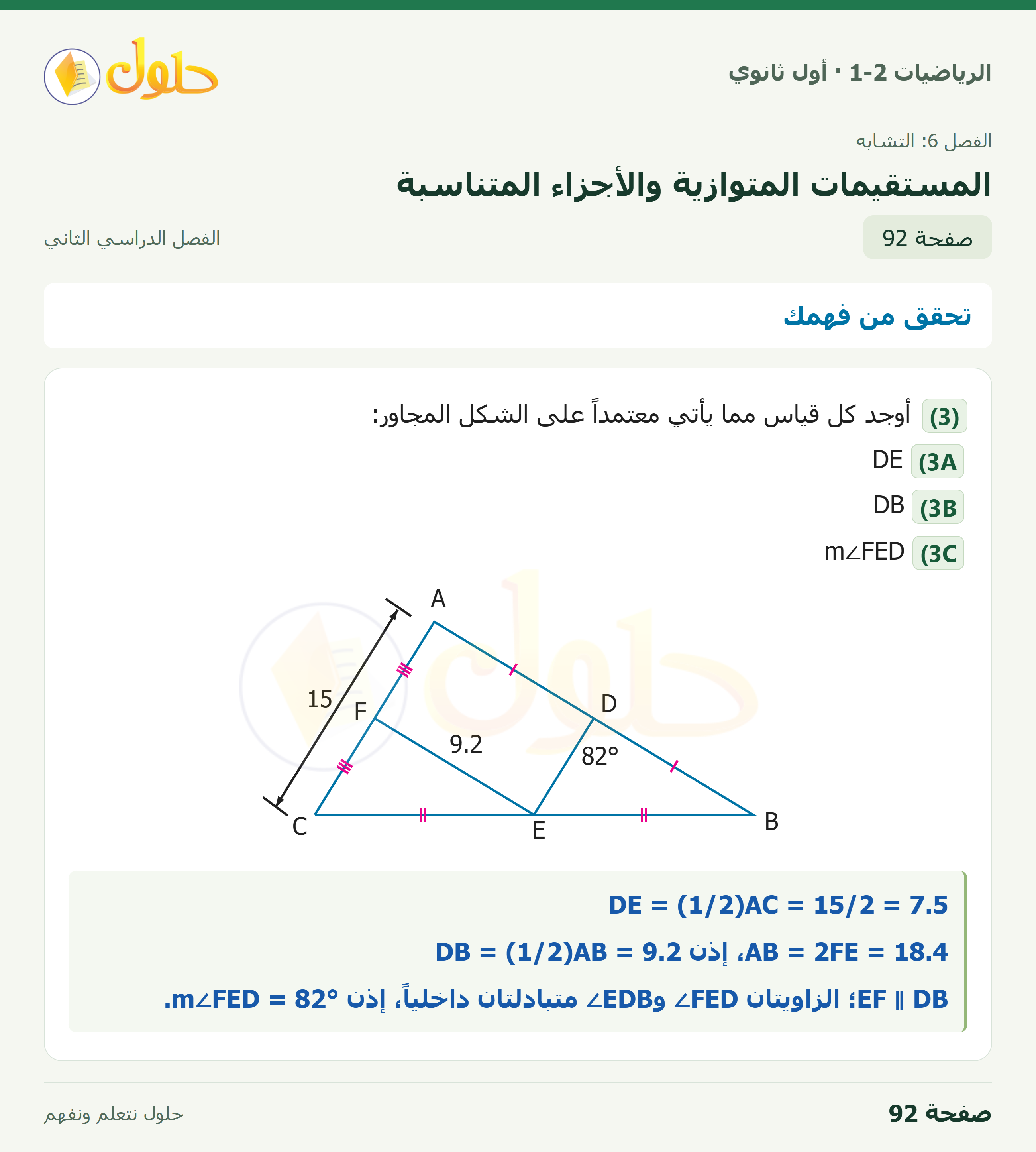 الرياضيات 1-2 · تحقق من فهمك · صفحة ٩٢
