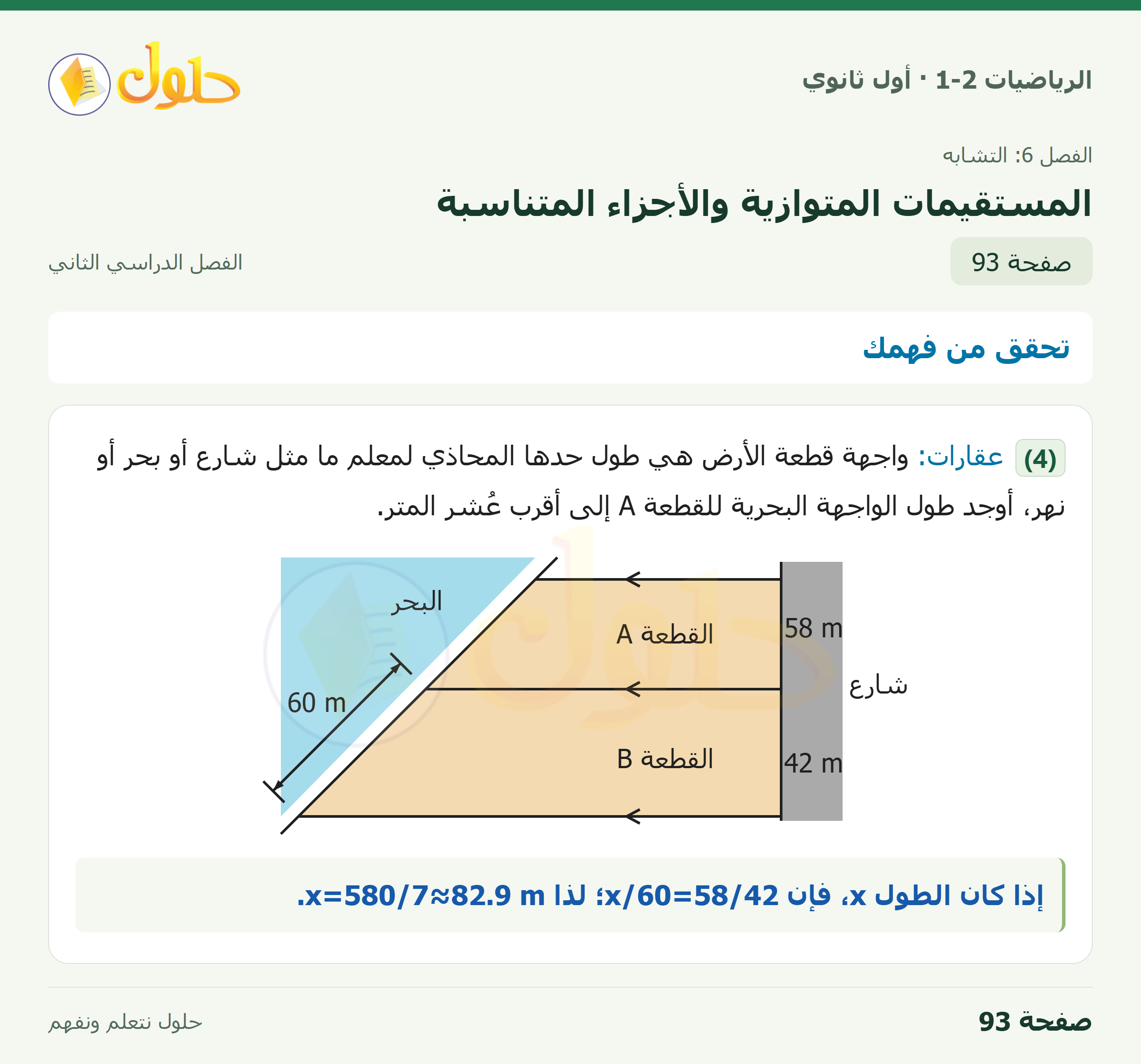 الرياضيات 1-2 · تحقق من فهمك · صفحة ٩٣