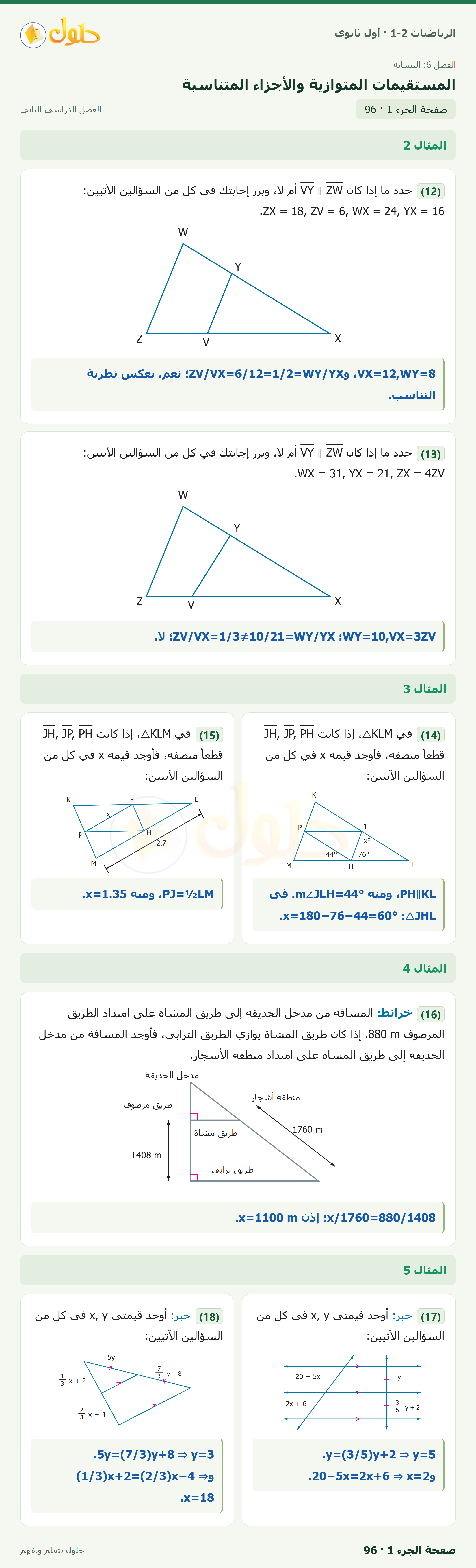 الرياضيات 1-2 · ٦-٣ المستقيمات المتوازية والأجزاء المتناسبة · صفحة ٩٦ · الجزء ١