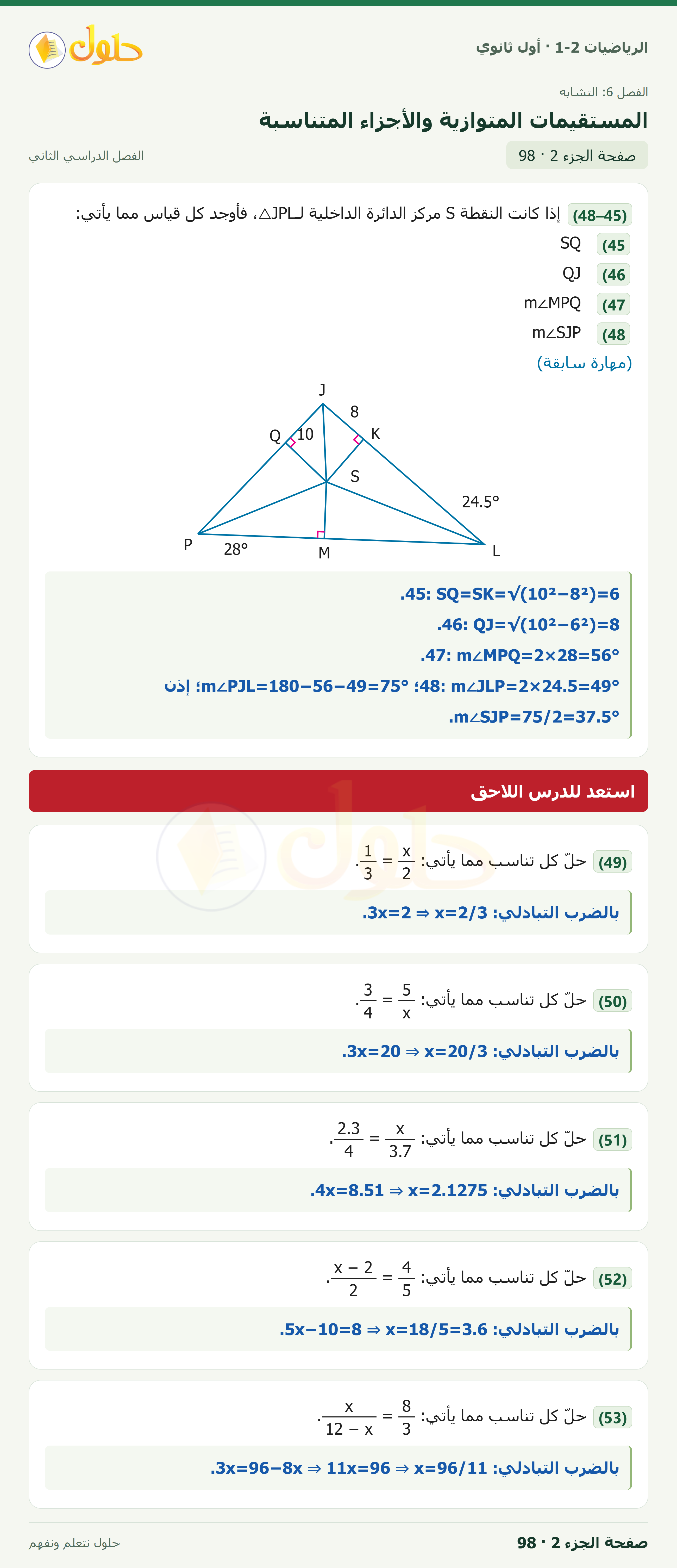 الرياضيات 1-2 · ٦-٣ المستقيمات المتوازية والأجزاء المتناسبة · صفحة ٩٨ · الجزء ٢