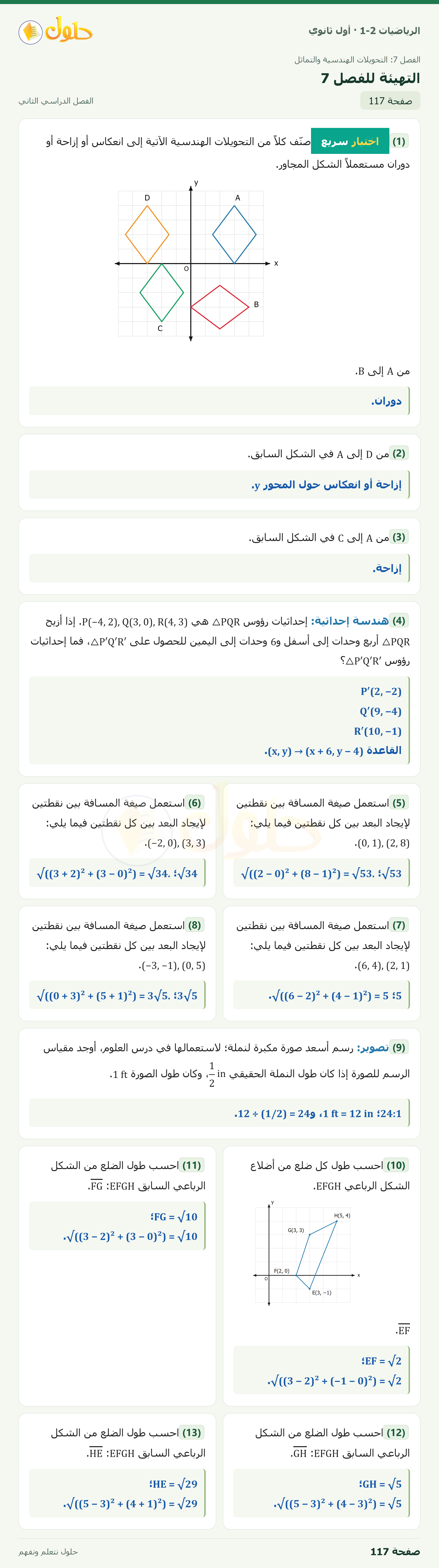 الرياضيات 1-2 · التهيئة للفصل ٧ · صفحة ١١٧