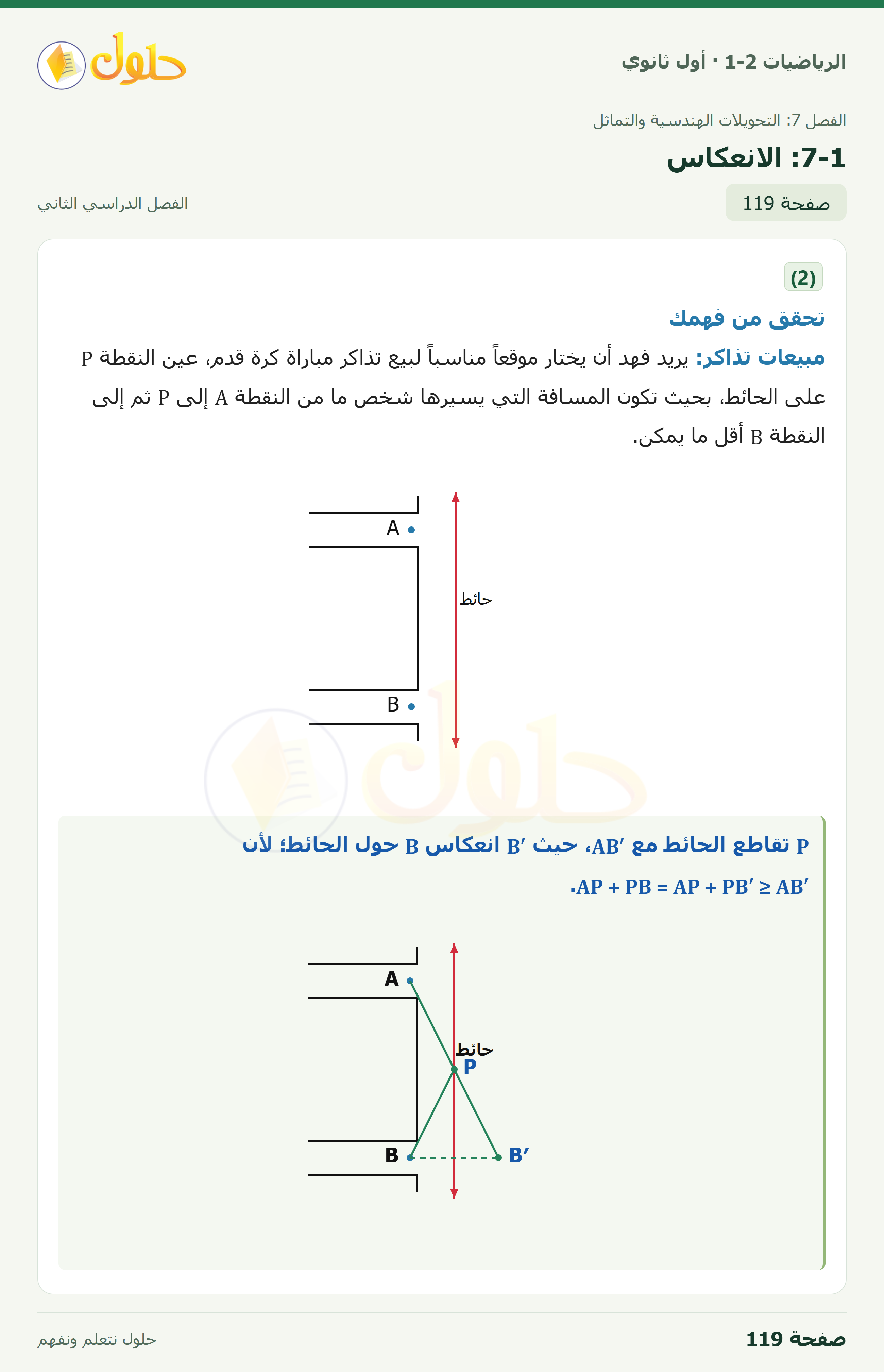 الرياضيات 1-2 · ٧-١ الانعكاس · صفحة ١١٩