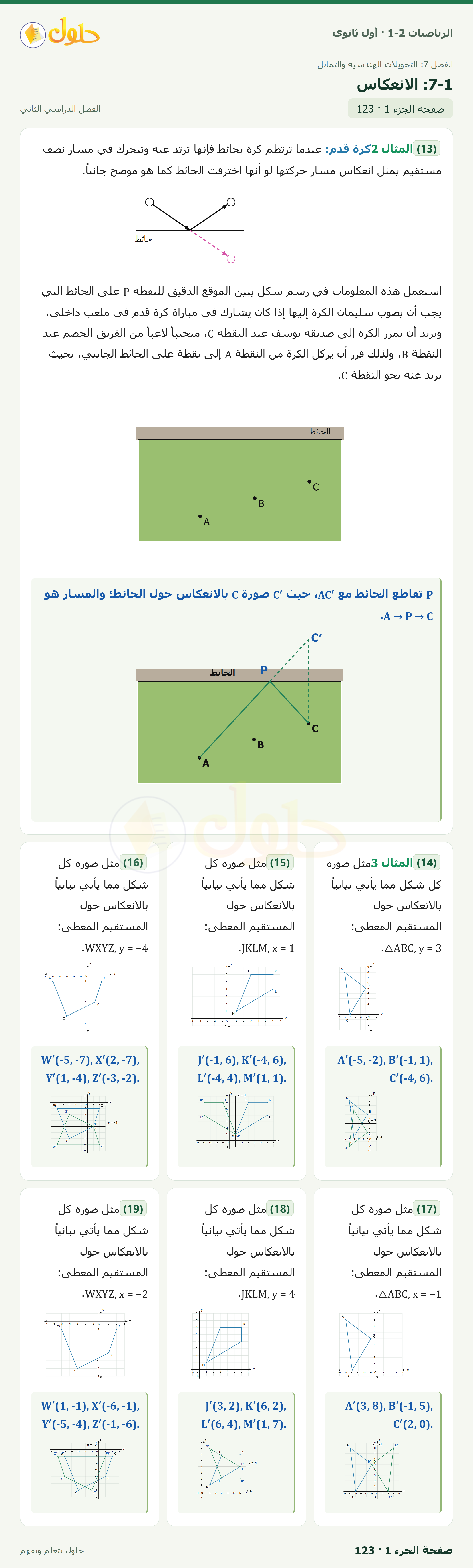 الرياضيات 1-2 · ٧-١ الانعكاس · صفحة ١٢٣ · الجزء ١