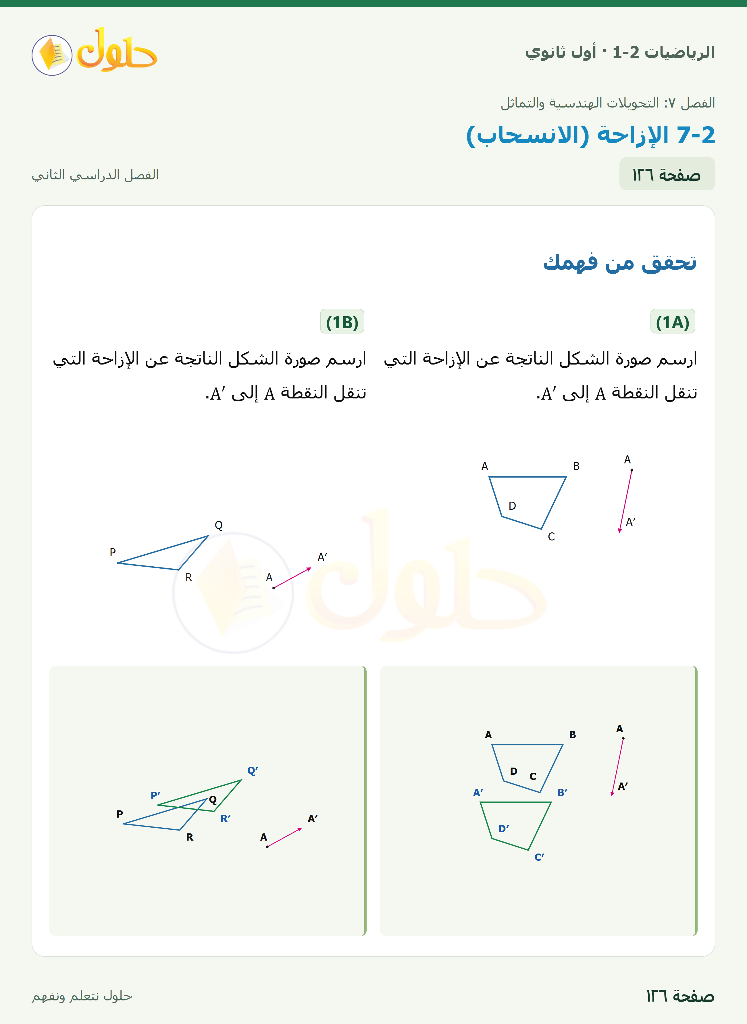الرياضيات 1-2 · ٧-٢ الإزاحة (الانسحاب) · صفحة ١٢٦
