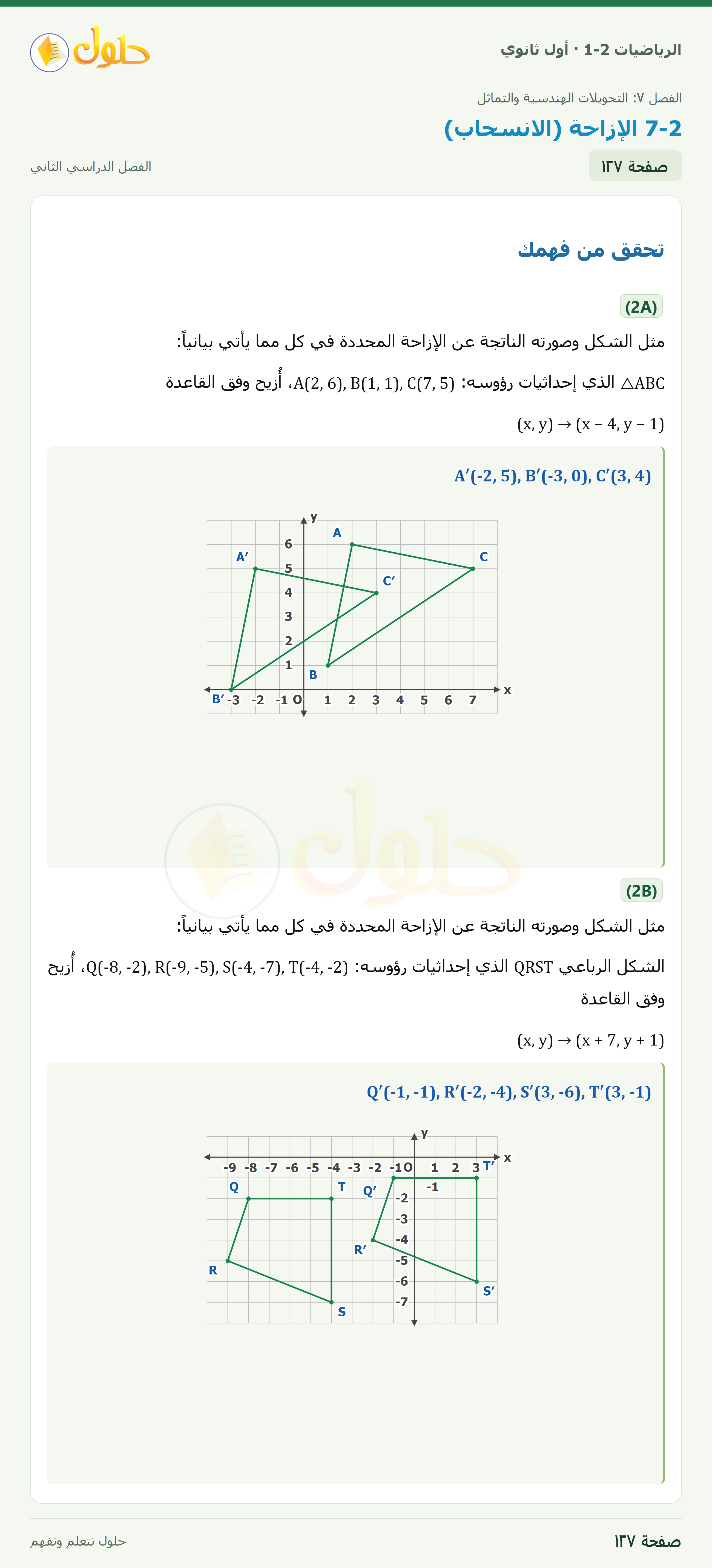 الرياضيات 1-2 · ٧-٢ الإزاحة (الانسحاب) · صفحة ١٢٧