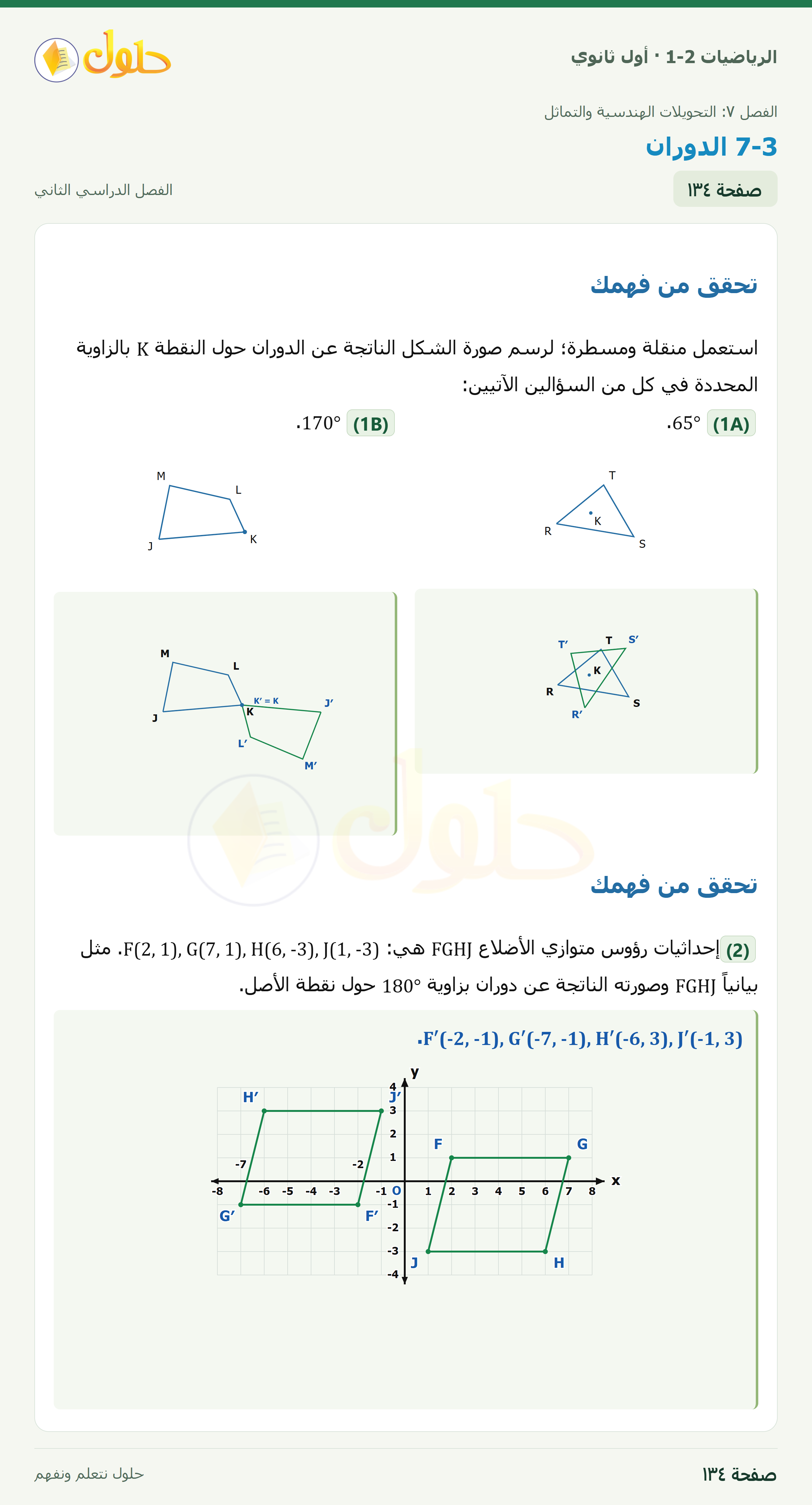 الرياضيات 1-2 · ٧-٣ الدوران · صفحة ١٣٤