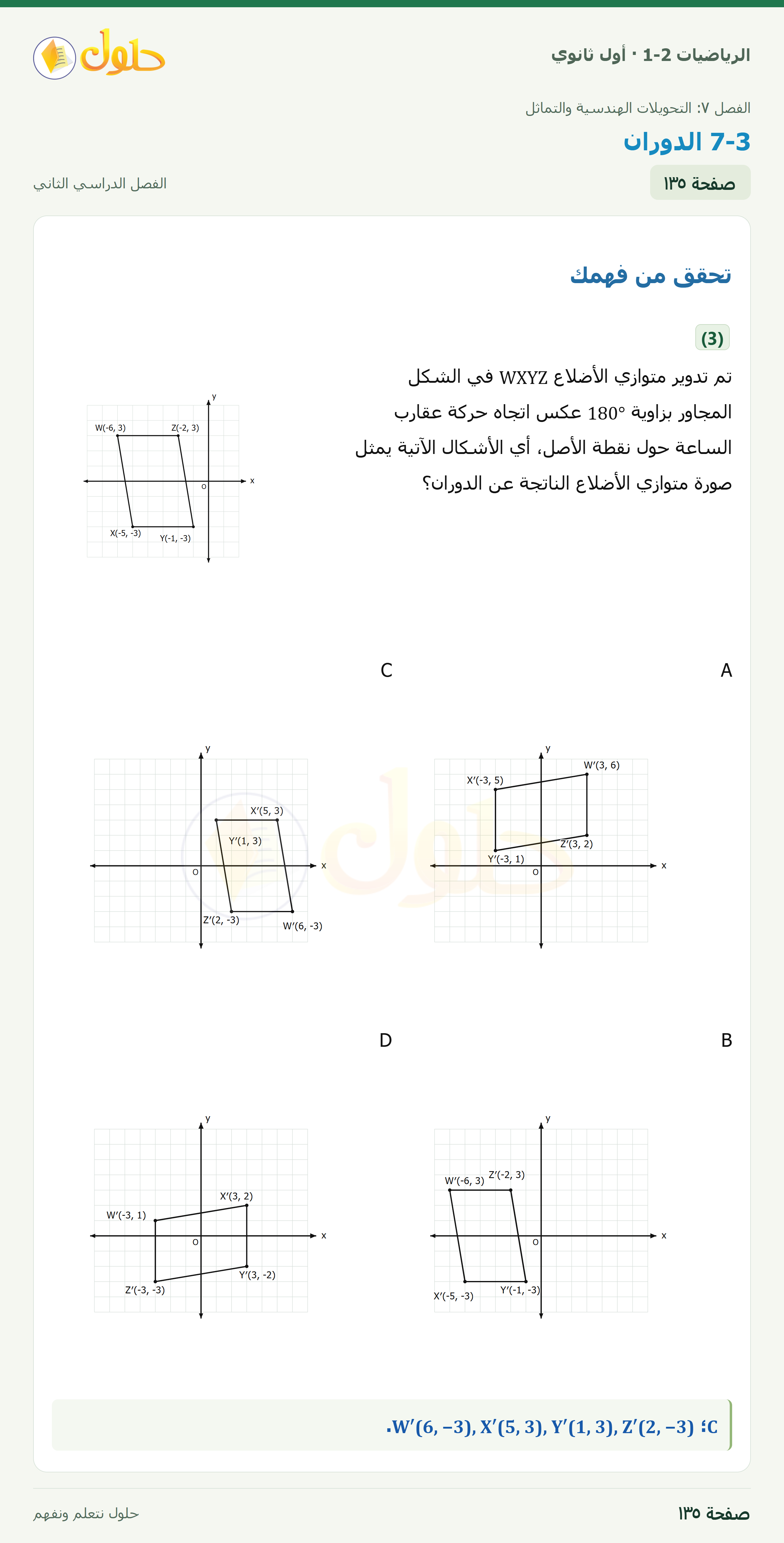 الرياضيات 1-2 · ٧-٣ الدوران · صفحة ١٣٥