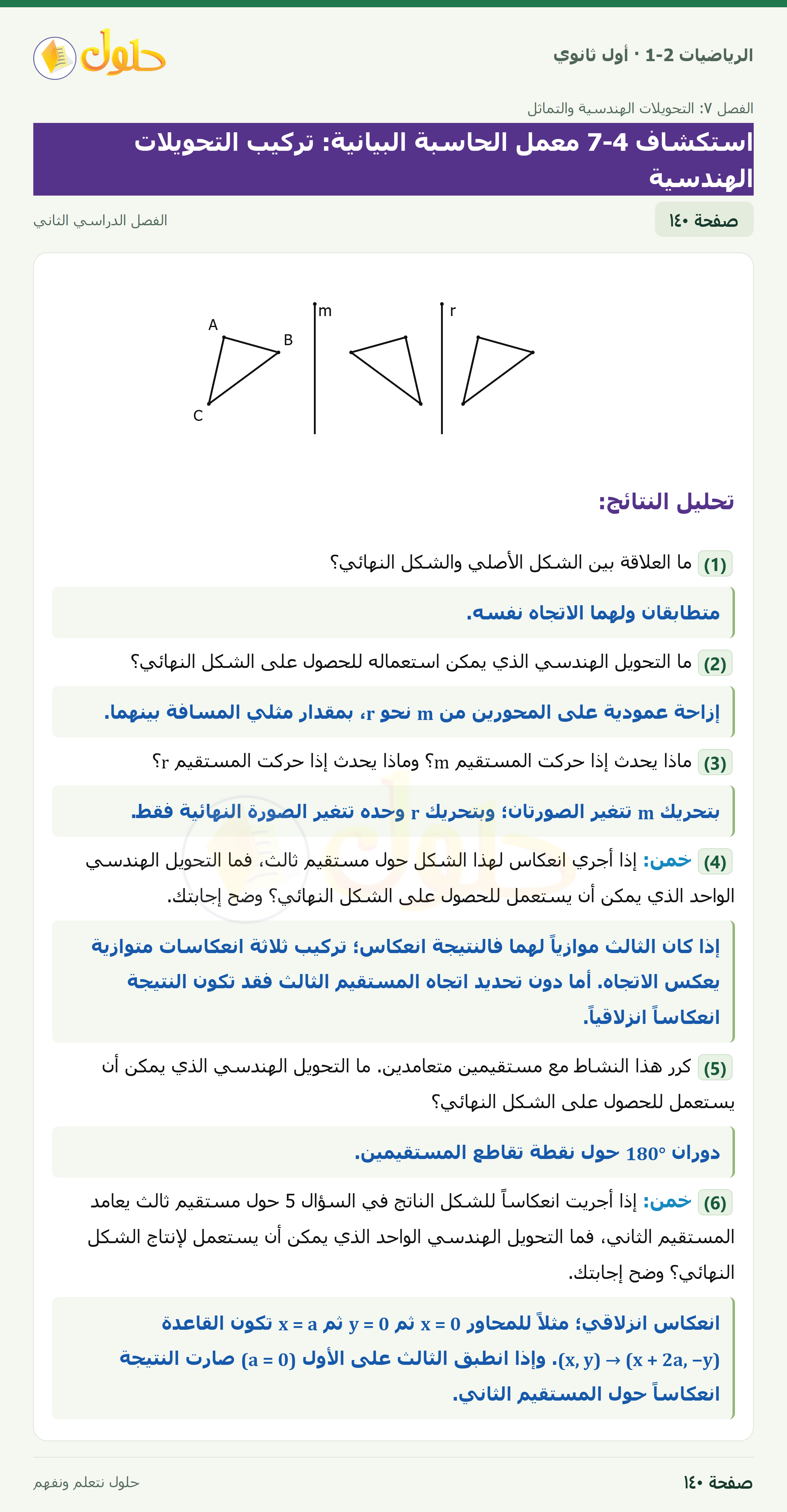 الرياضيات 1-2 · استكشاف ٧-٤ معمل الحاسبة البيانية: تركيب التحويلات الهندسية · صفحة ١٤٠