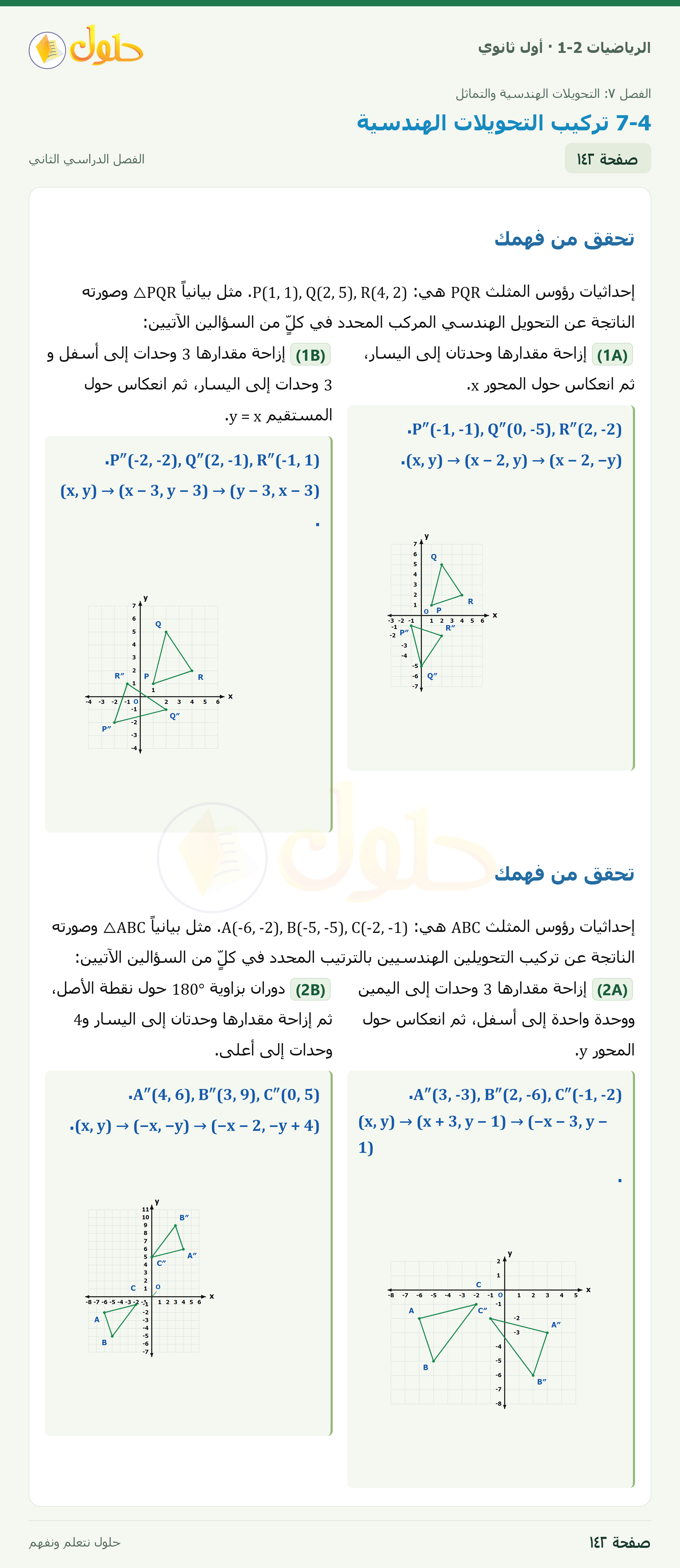 الرياضيات 1-2 · ٧-٤ تركيب التحويلات الهندسية · صفحة ١٤٢