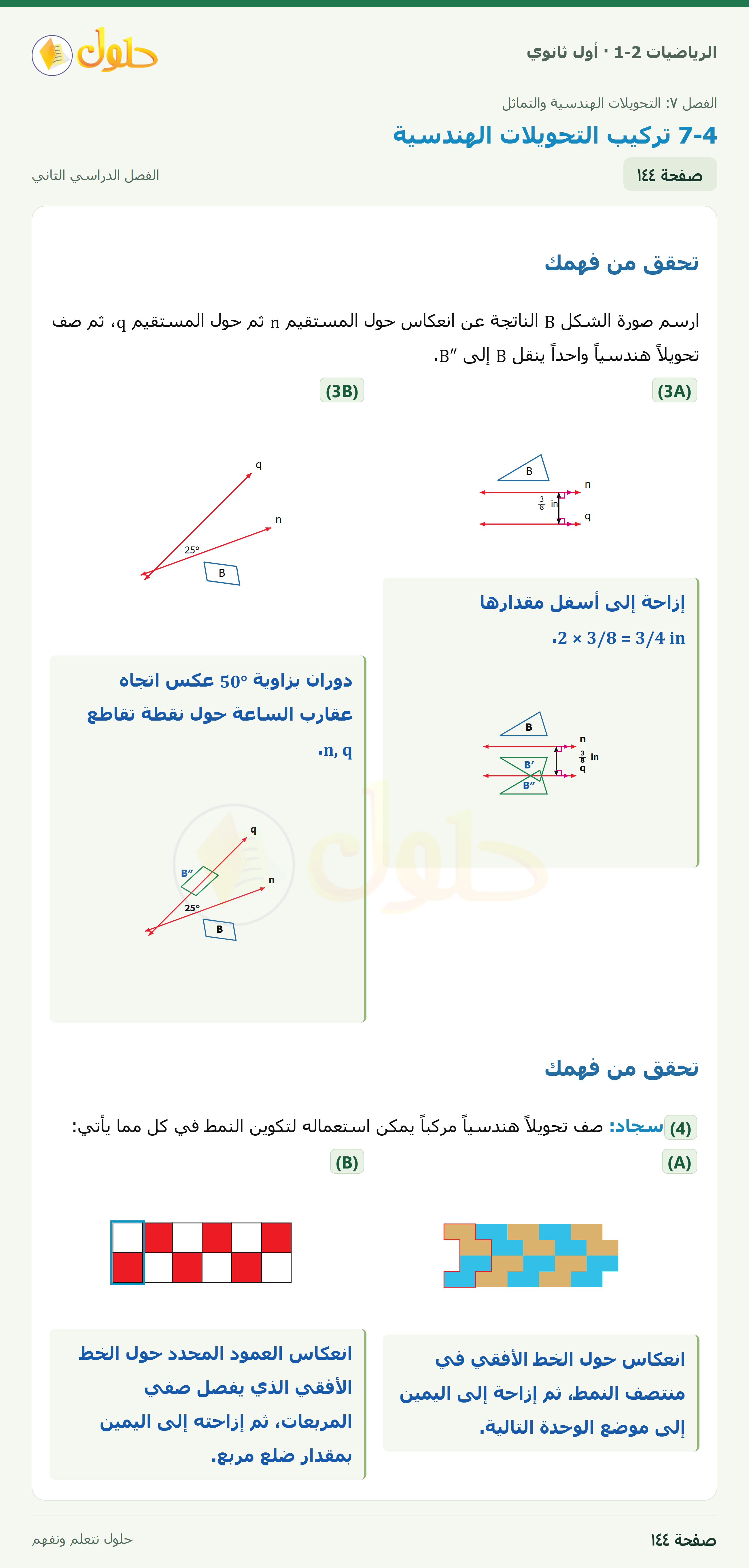 الرياضيات 1-2 · ٧-٤ تركيب التحويلات الهندسية · صفحة ١٤٤