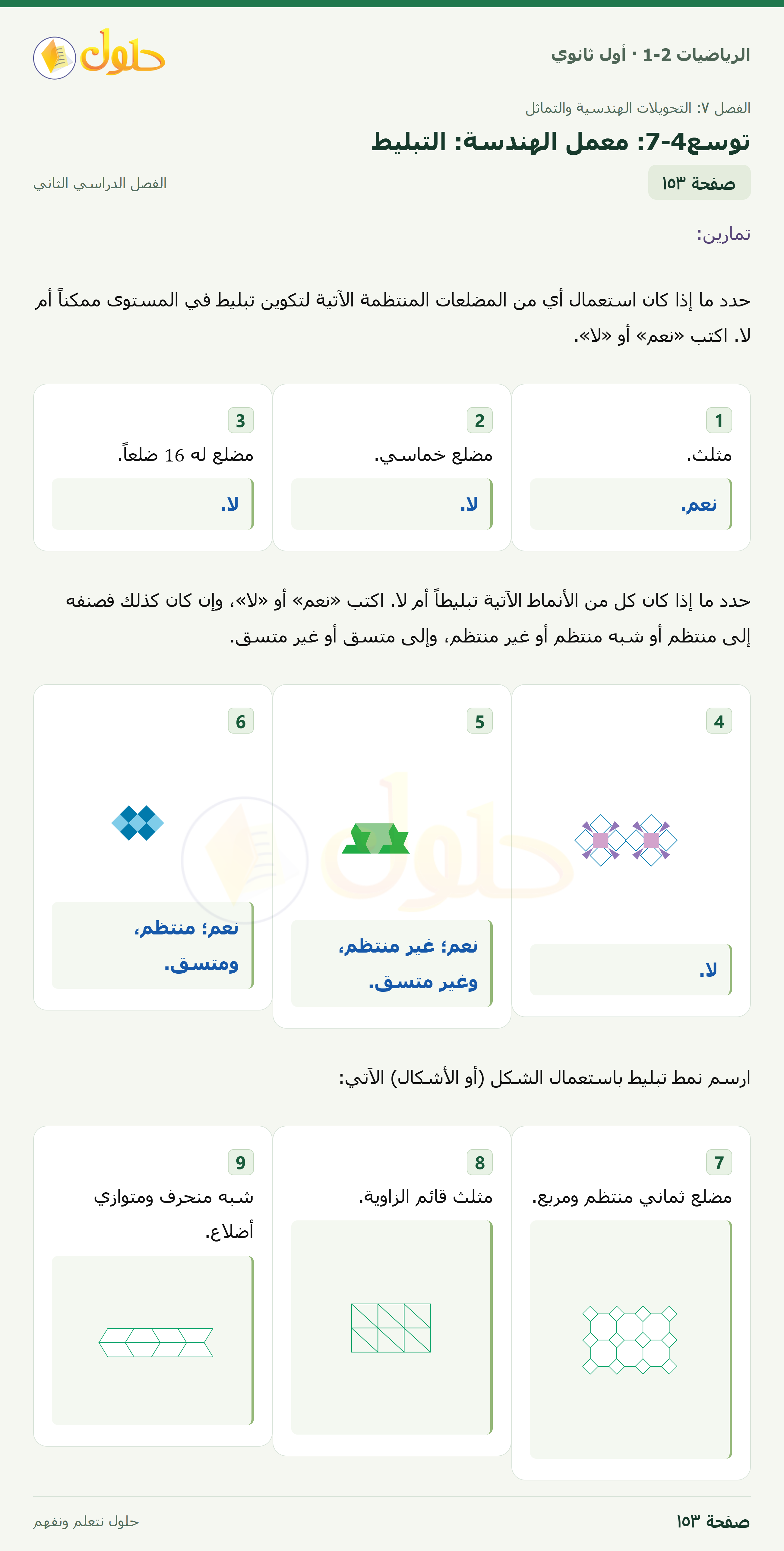 الرياضيات 1-2 · توسع ٧-٤ معمل الهندسة: التبليط · صفحة ١٥٣