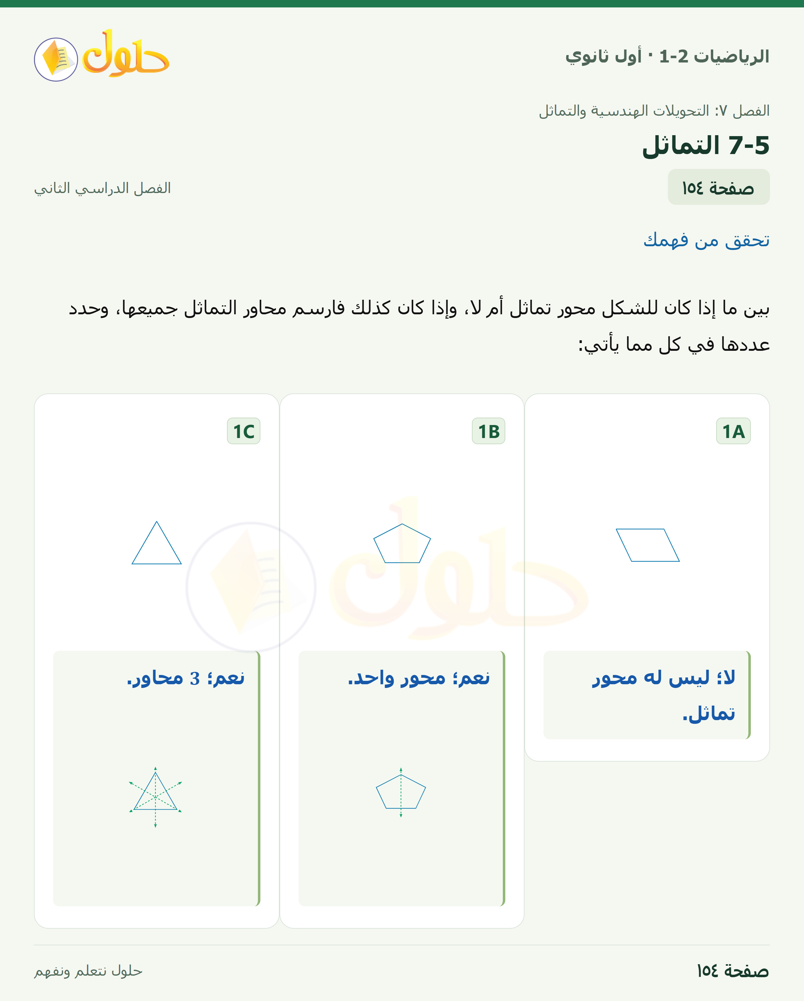 الرياضيات 1-2 · ٧-٥ التماثل · صفحة ١٥٤