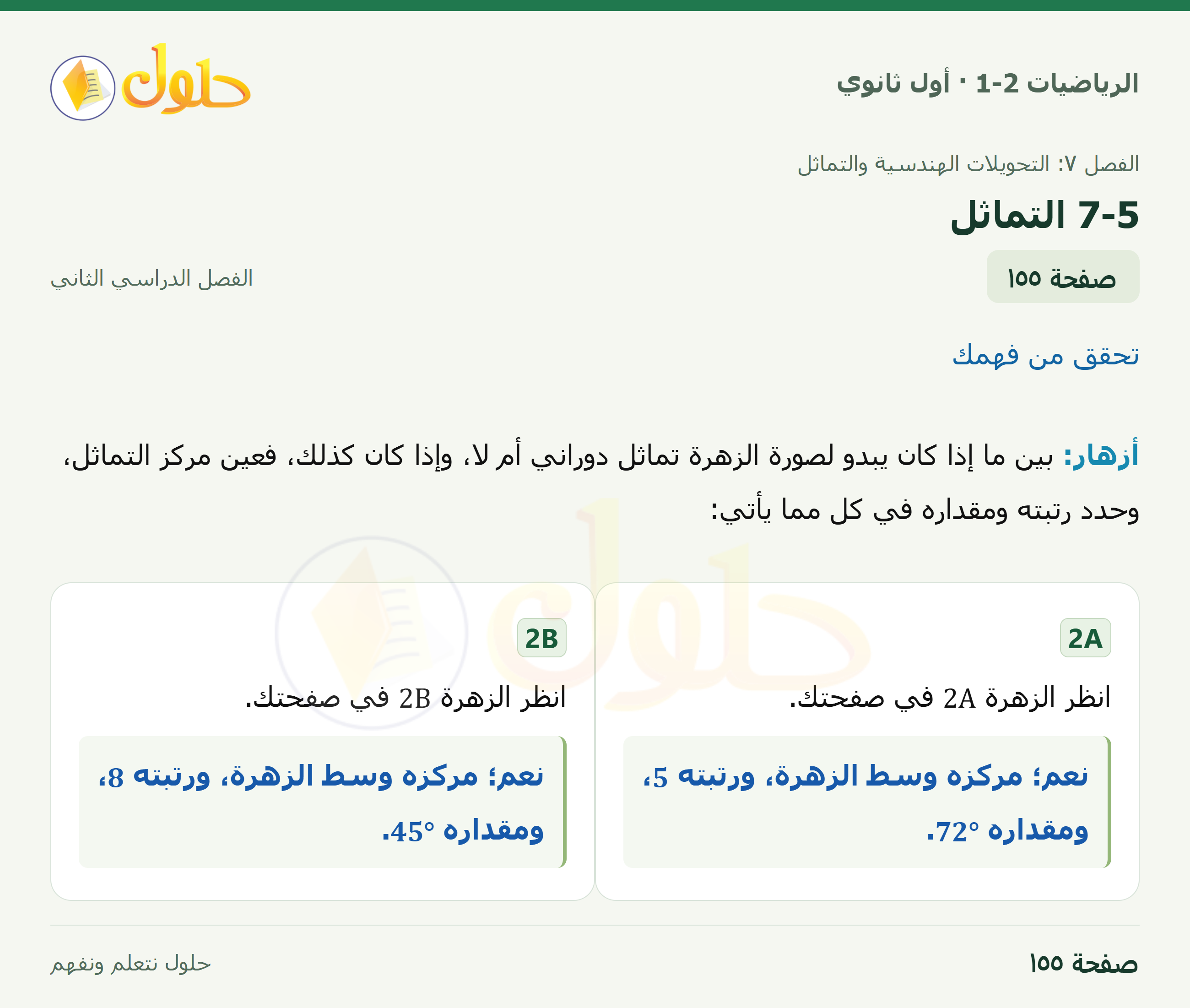 الرياضيات 1-2 · ٧-٥ التماثل · صفحة ١٥٥