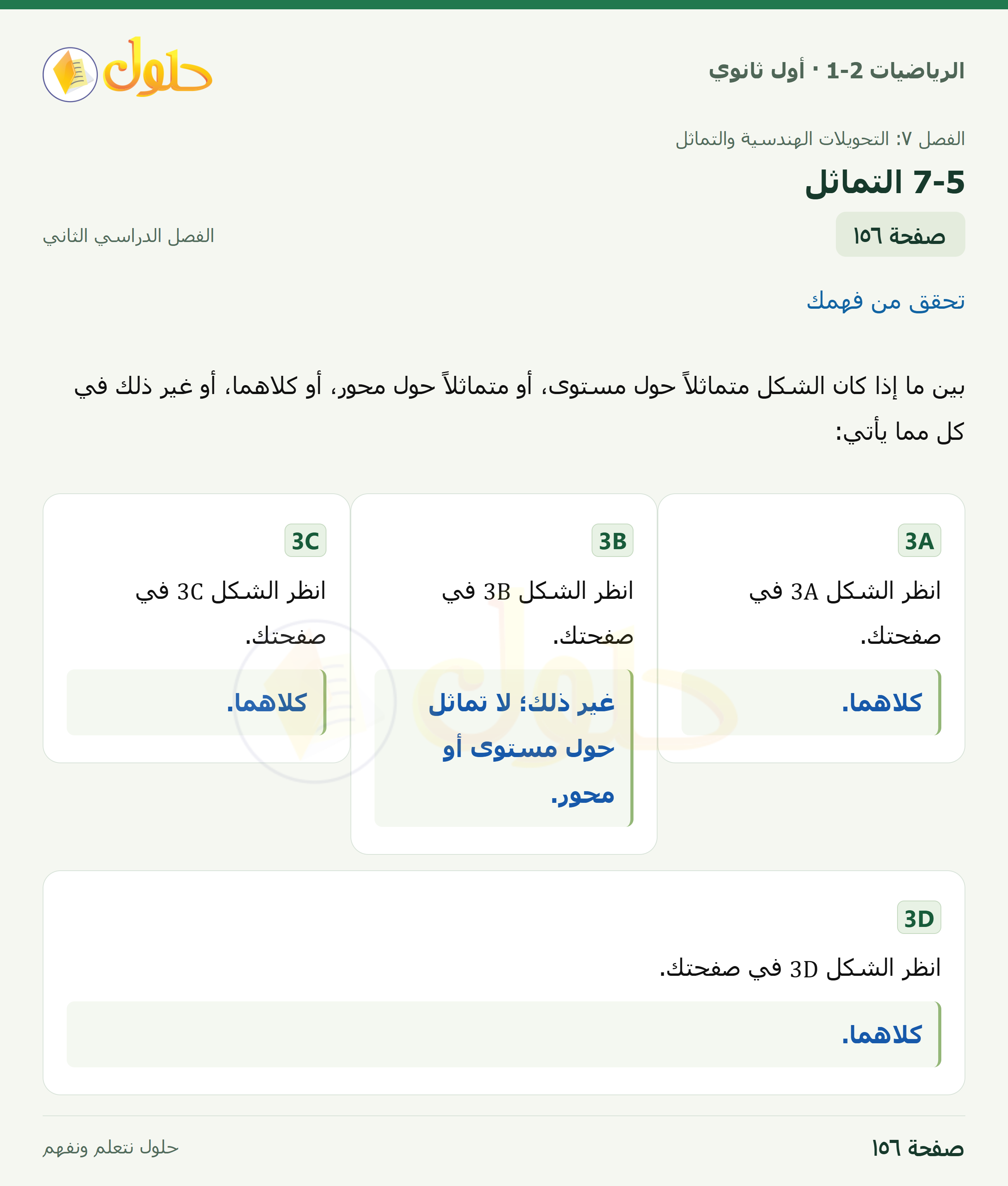الرياضيات 1-2 · ٧-٥ التماثل · صفحة ١٥٦