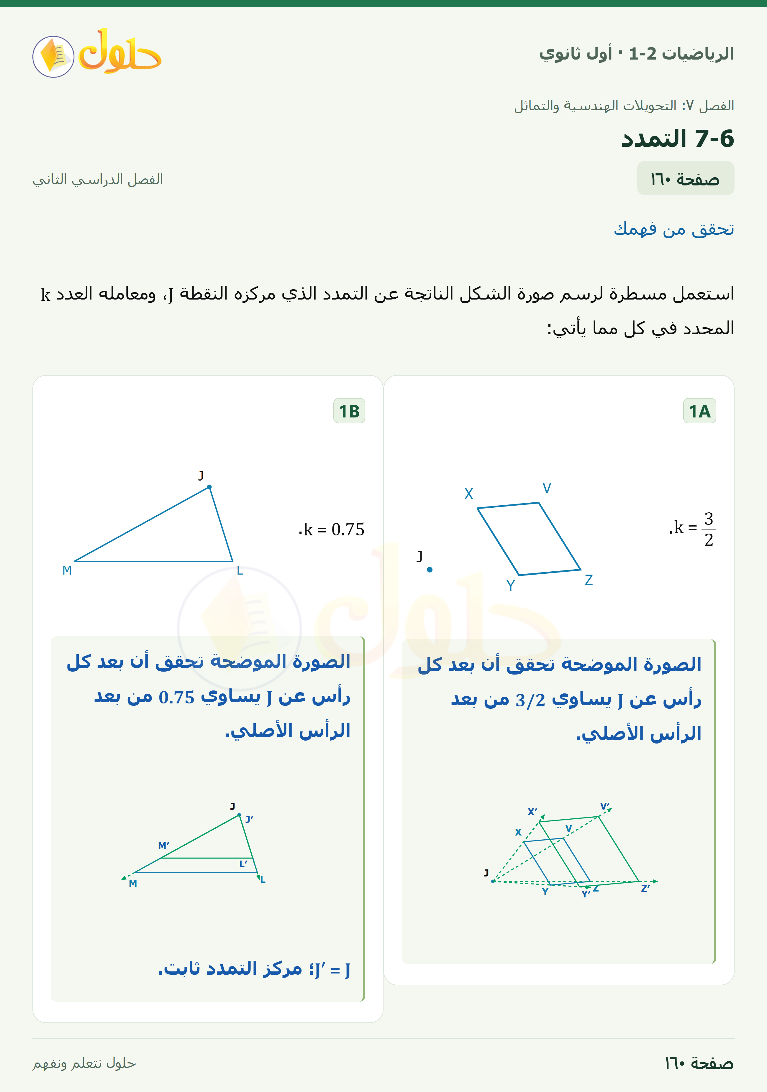 الرياضيات 1-2 · ٧-٦ التمدد · صفحة ١٦٠