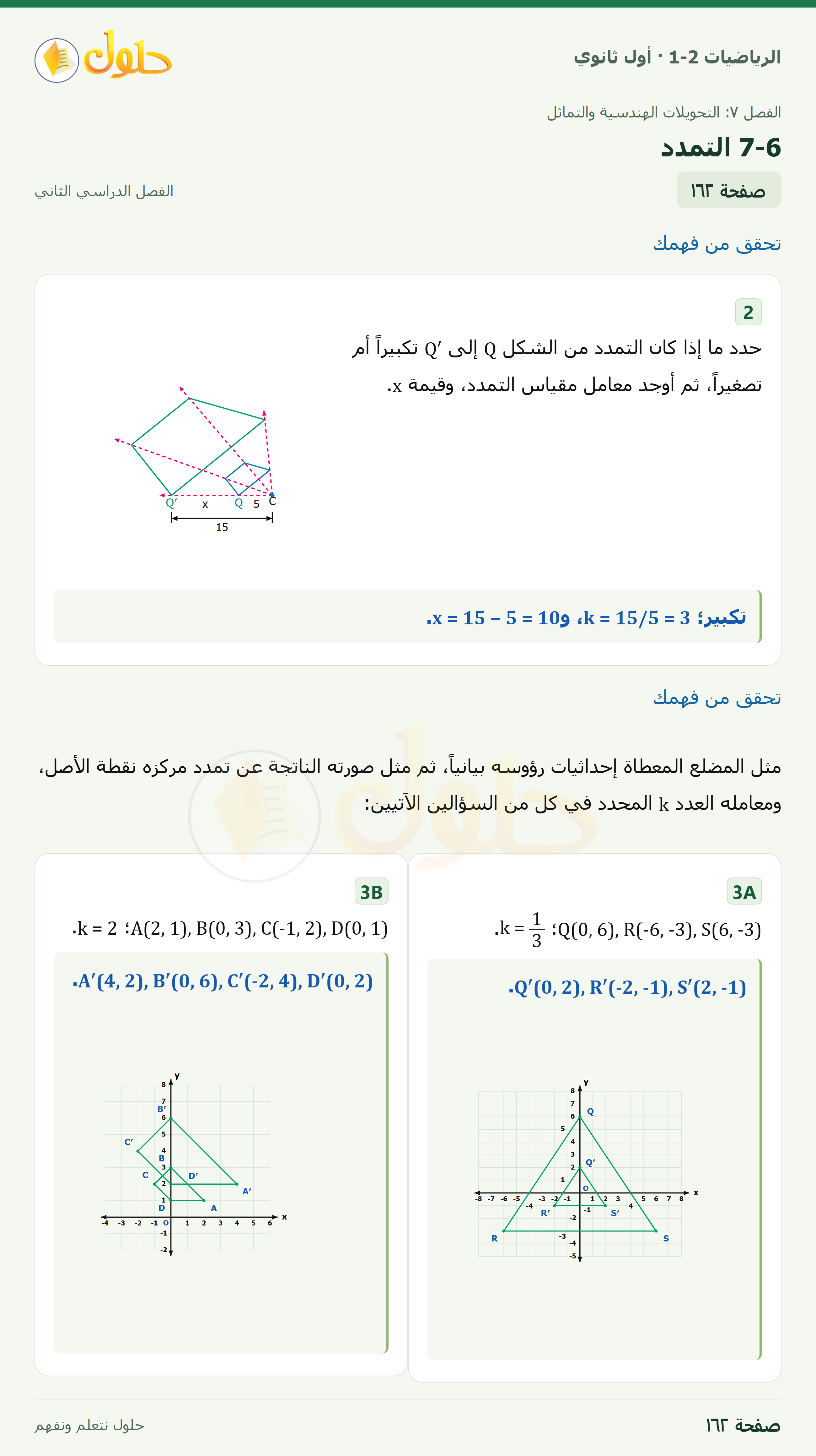 الرياضيات 1-2 · ٧-٦ التمدد · صفحة ١٦٢