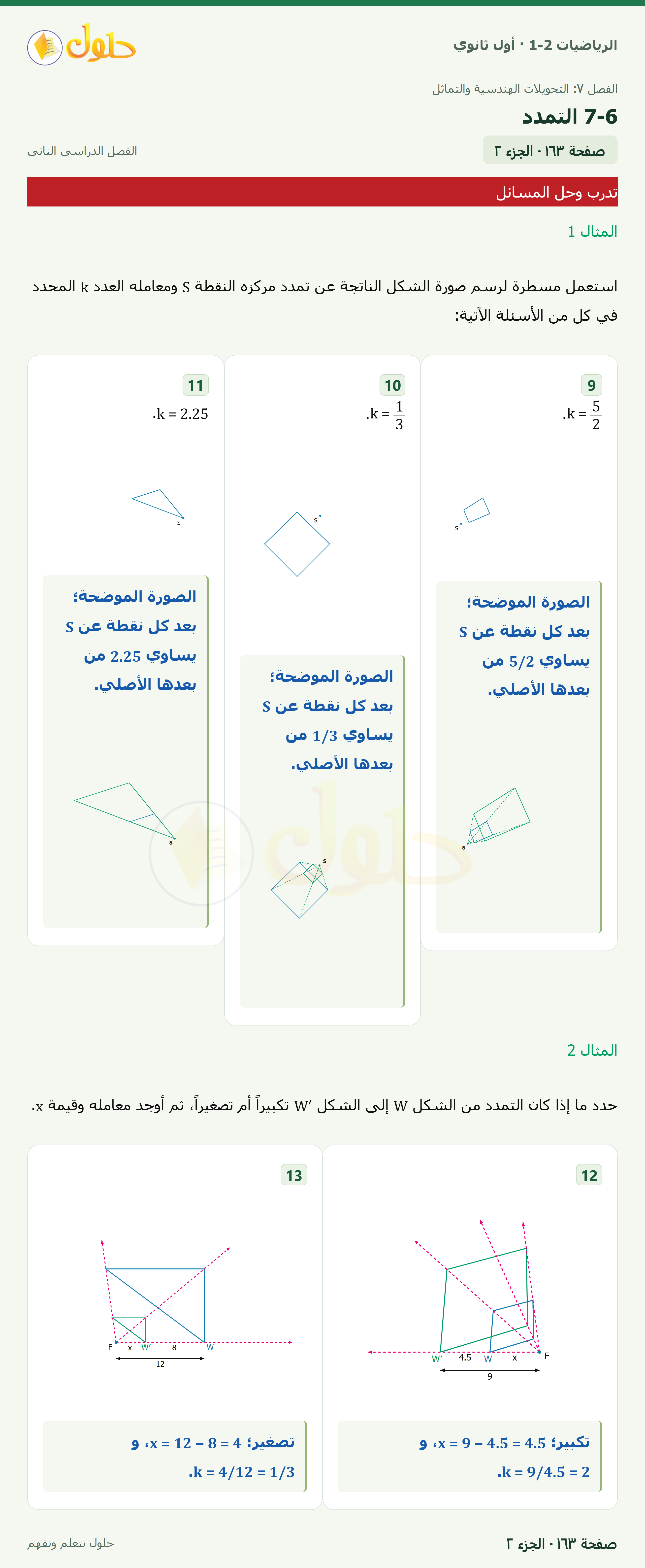 الرياضيات 1-2 · ٧-٦ التمدد · صفحة ١٦٣ · الجزء ٢