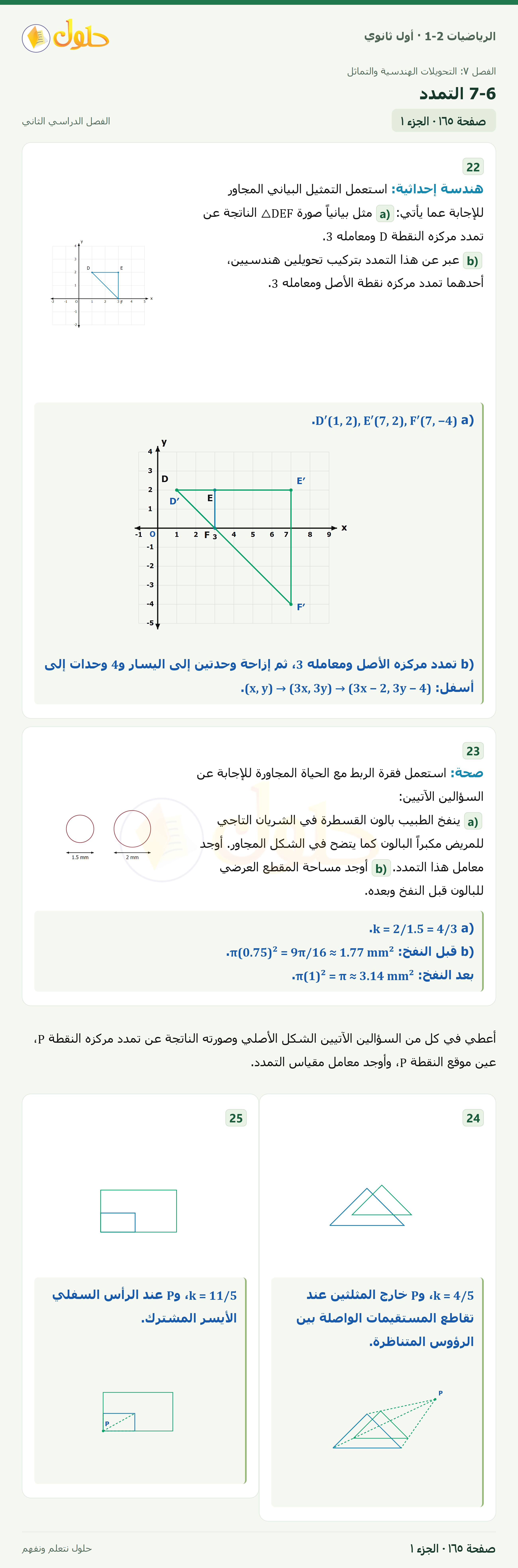 الرياضيات 1-2 · ٧-٦ التمدد · صفحة ١٦٥ · الجزء ١