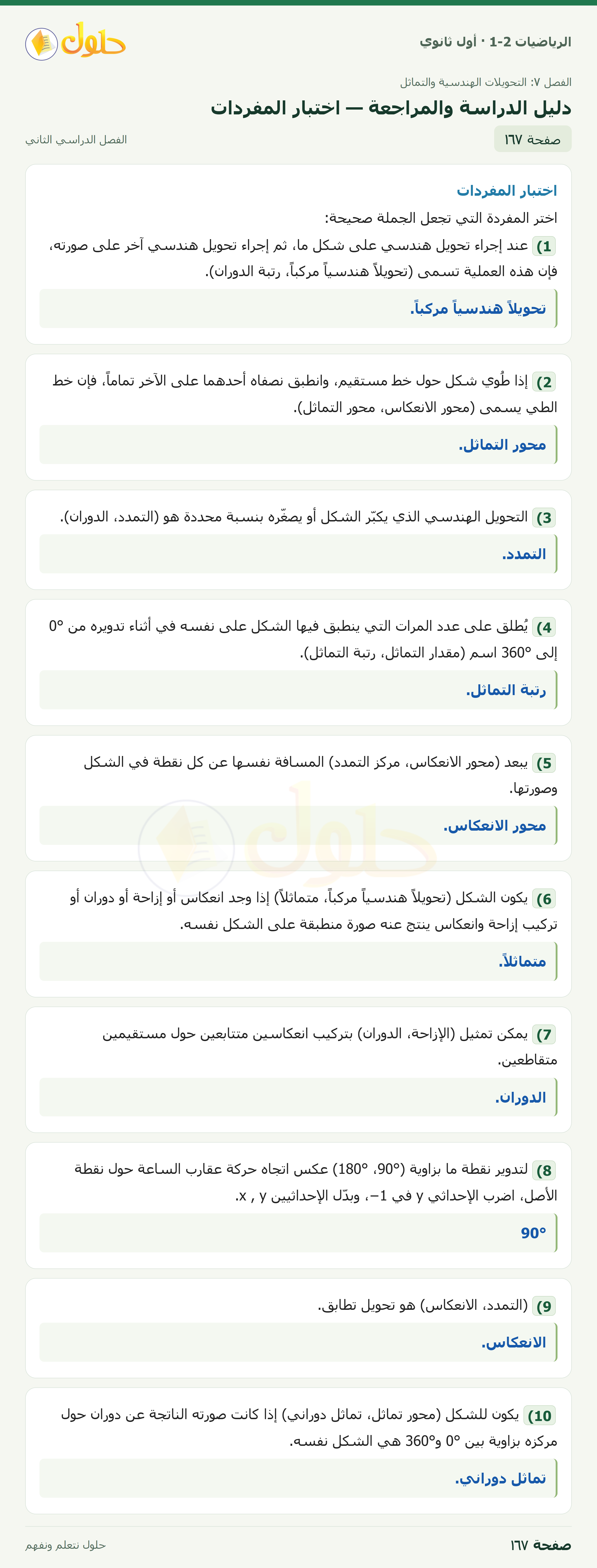 الرياضيات 1-2 · دليل الدراسة والمراجعة · صفحة ١٦٧