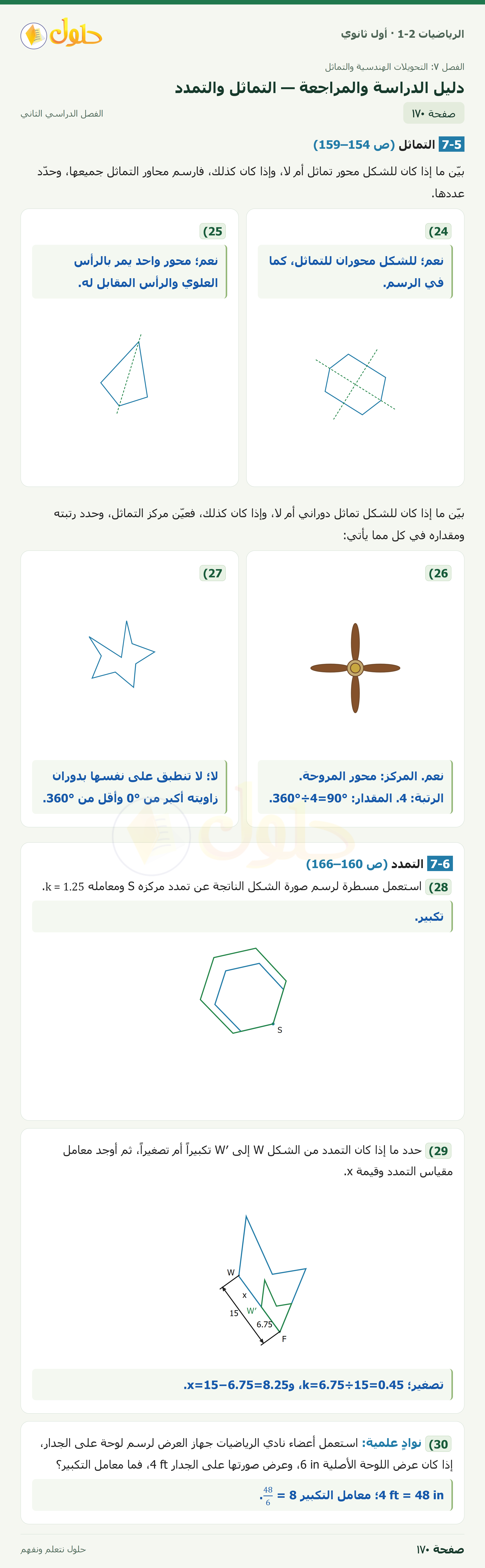 الرياضيات 1-2 · دليل الدراسة والمراجعة · صفحة ١٧٠