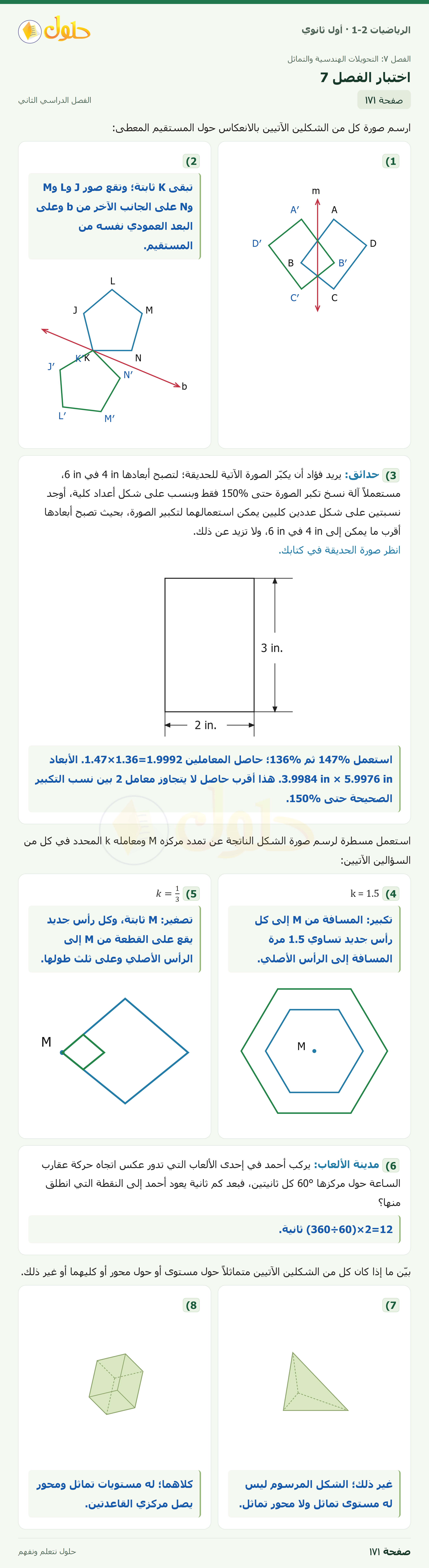 الرياضيات 1-2 · اختبار الفصل · صفحة ١٧١ · الجزء ١