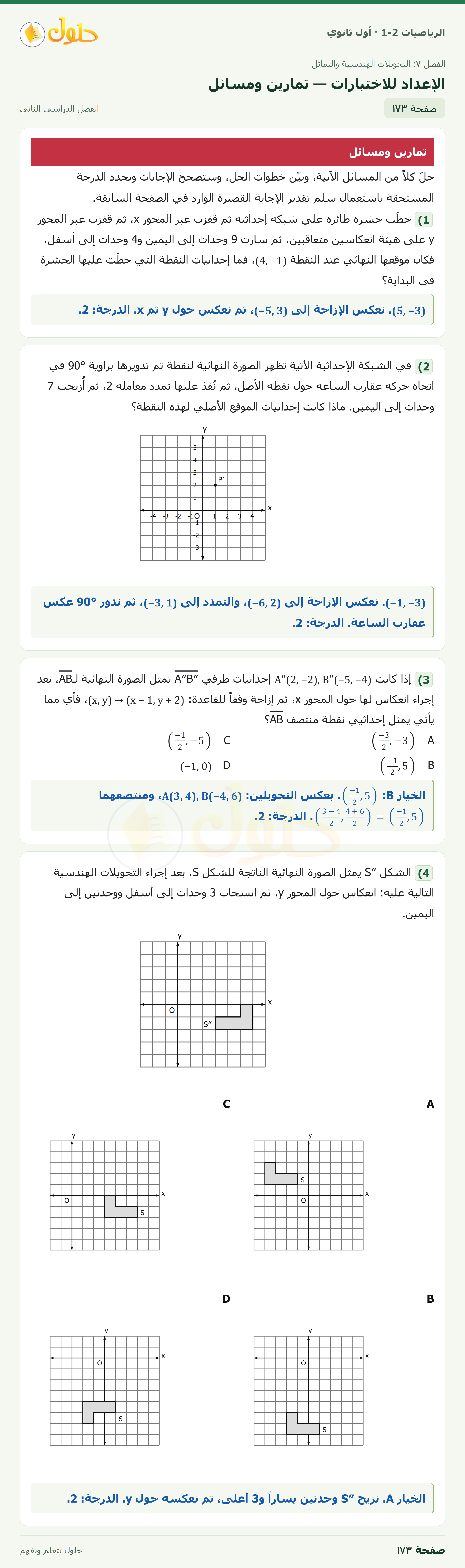 الرياضيات 1-2 · الإعداد للاختبارات · صفحة ١٧٣