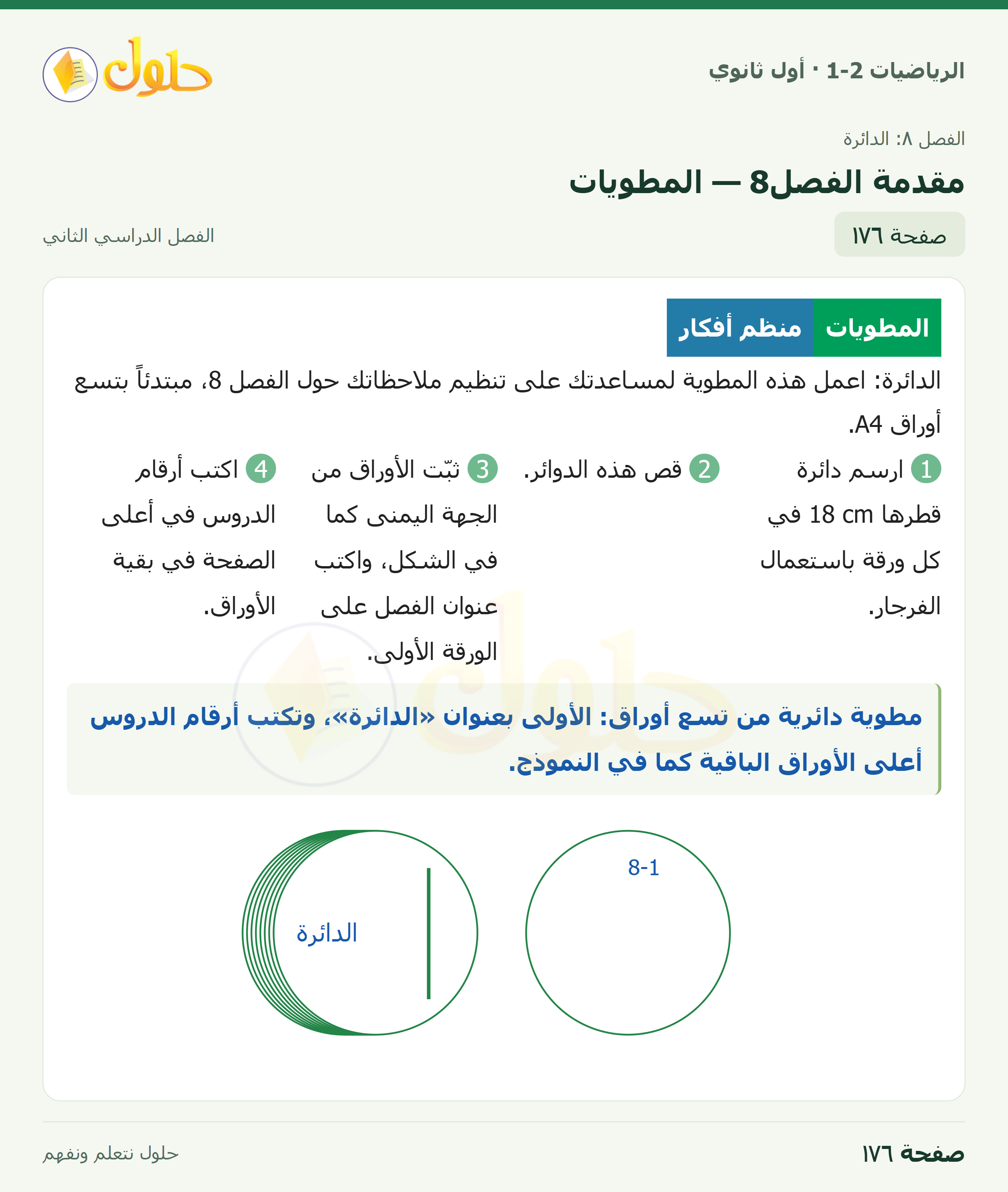 الرياضيات 1-2 · مقدمة الفصل٨ · صفحة ١٧٦